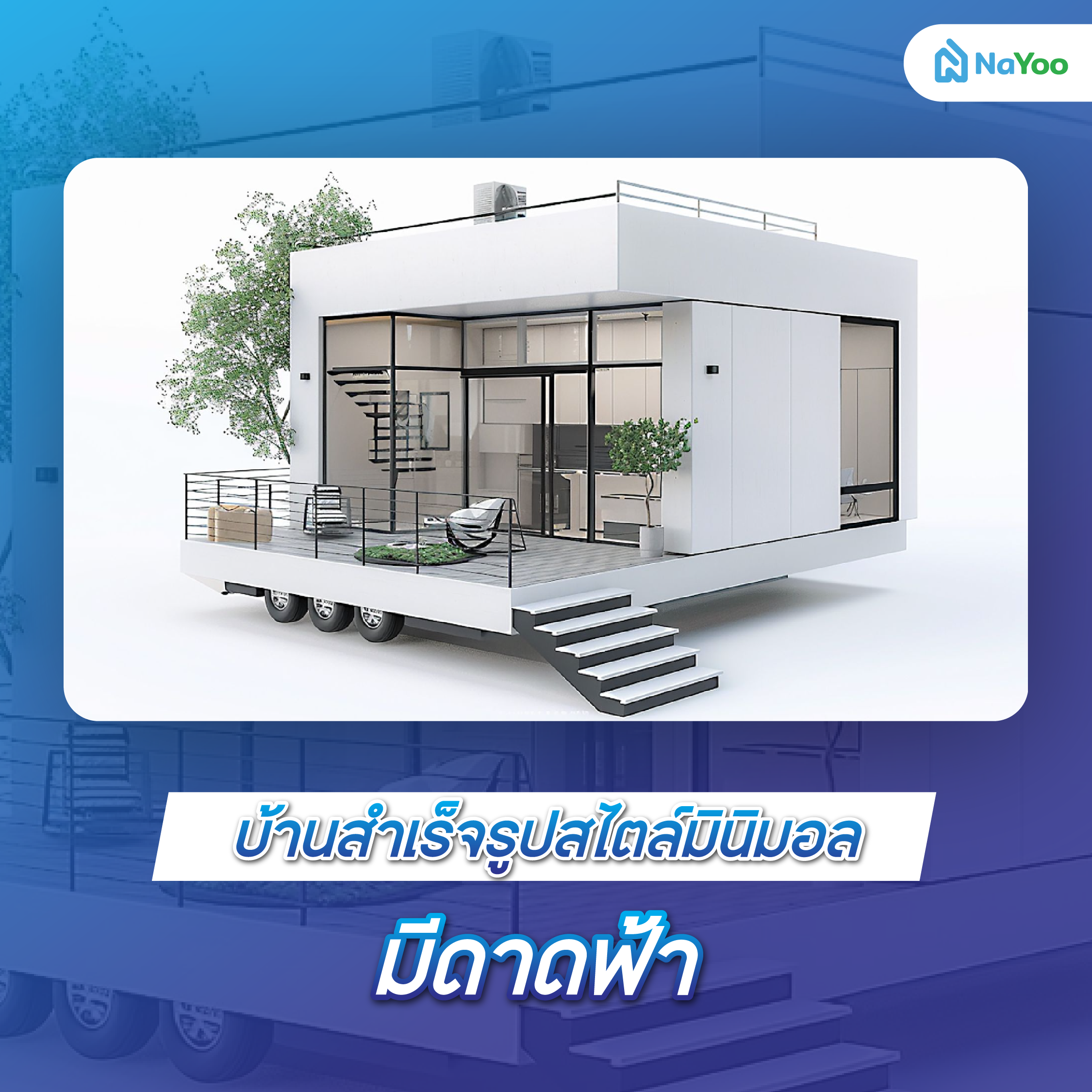 บ้านสำเร็จรูปสไตล์มินิมอล มีดาดฟ้า