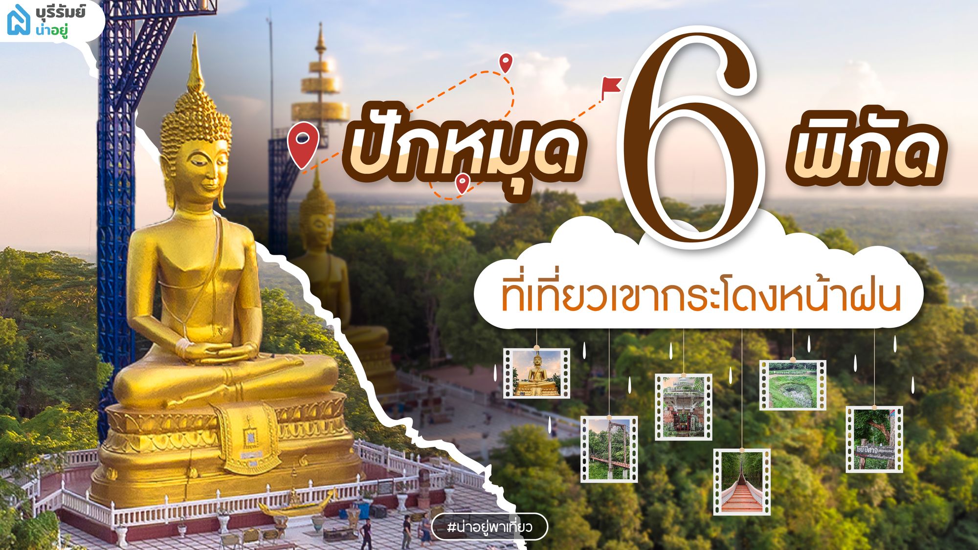 ปักหมุด 6 พิกัด ที่เที่ยวเขากระโดงหน้าฝน