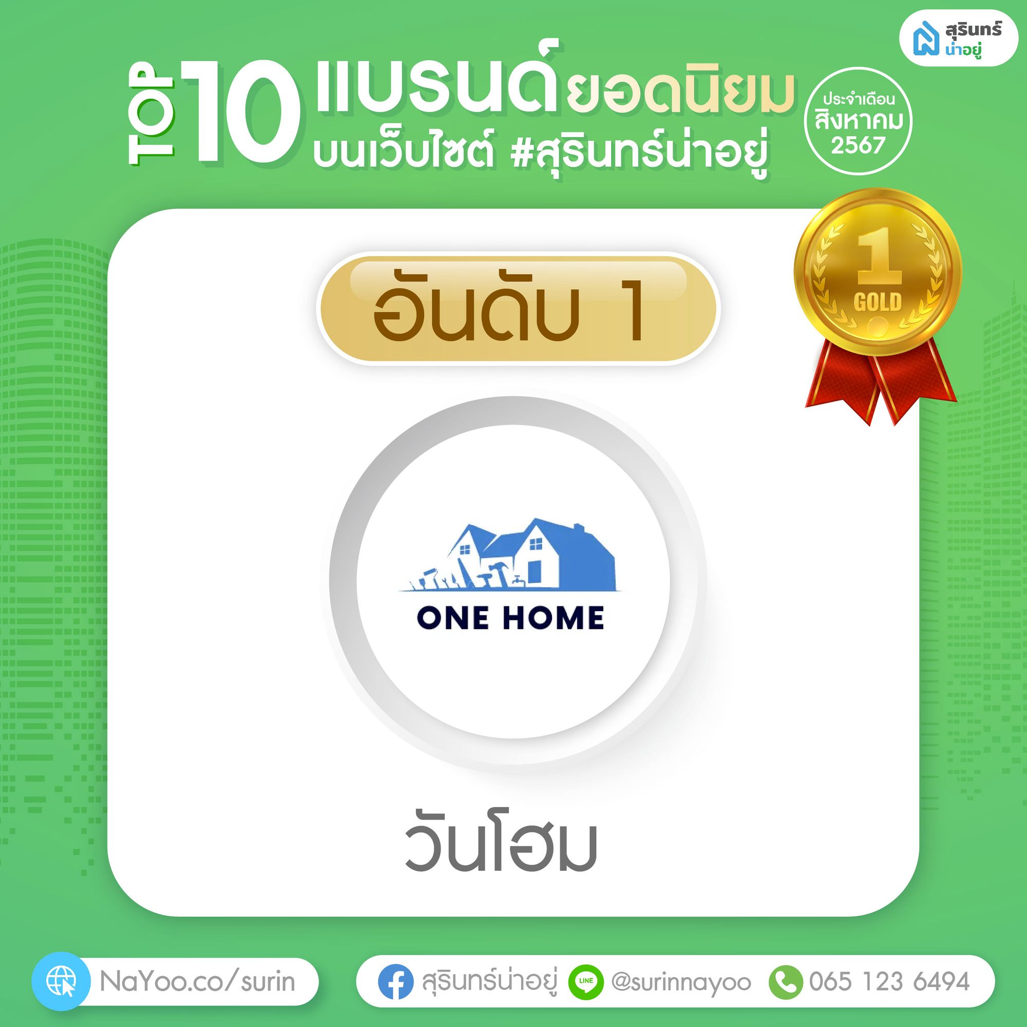วันโฮม สุรินทร์