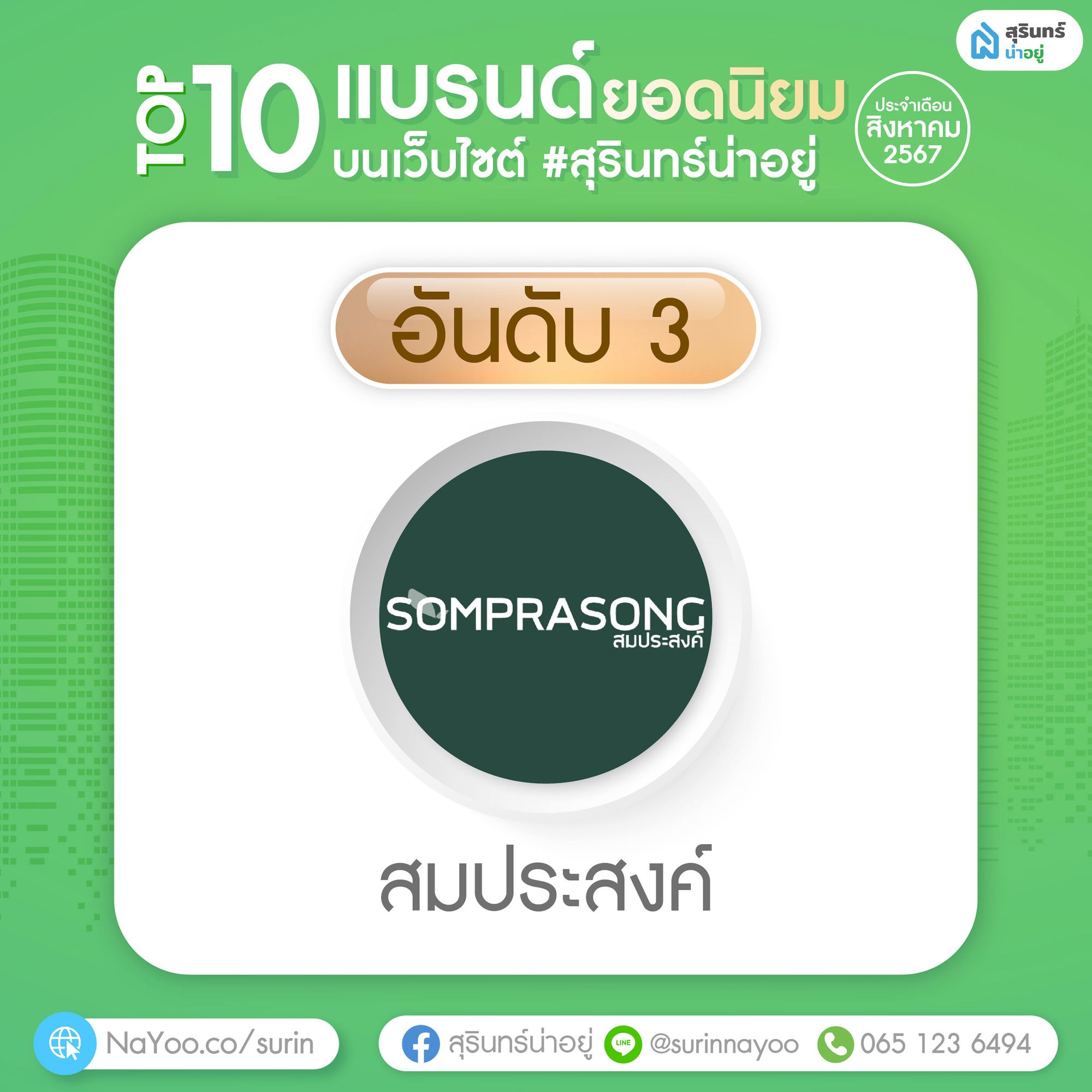 หมู่บ้านสมประสงค์ สุรินทร์
