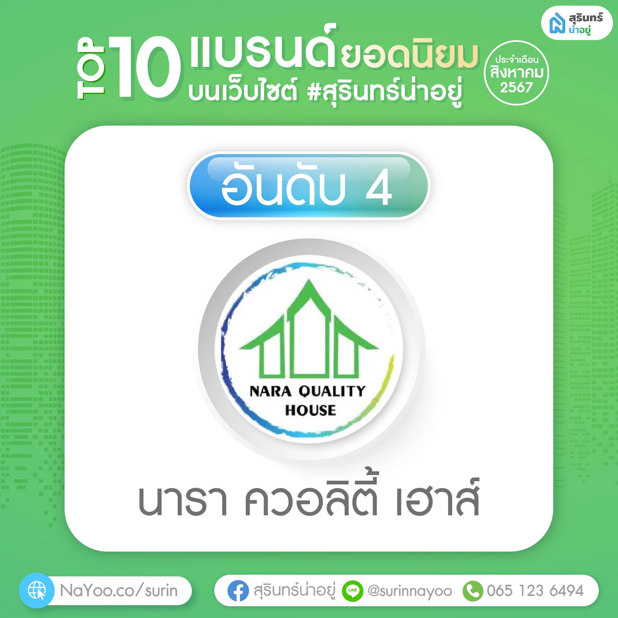 นารา ควอลิตี้ เฮาส์