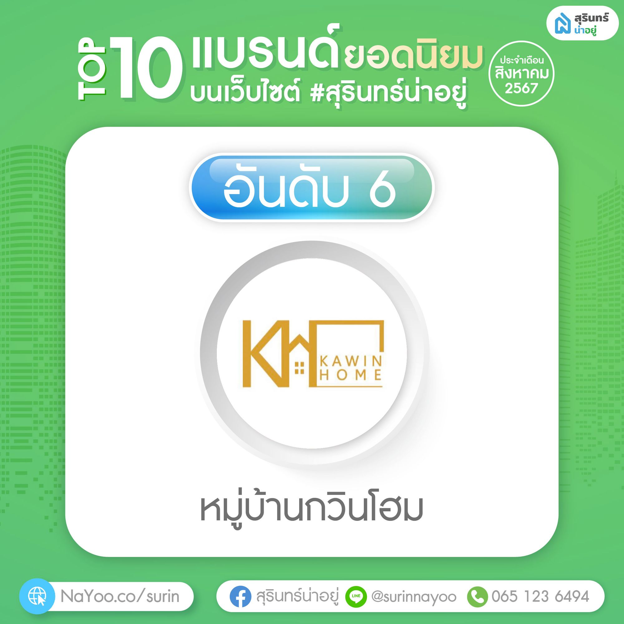 หมู่บ้านกวินโฮม
