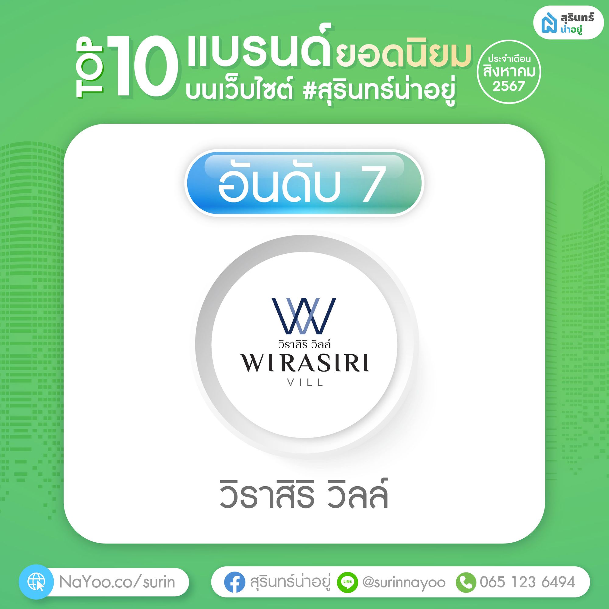 วิราสิริ วิลล์ สุรินทร์