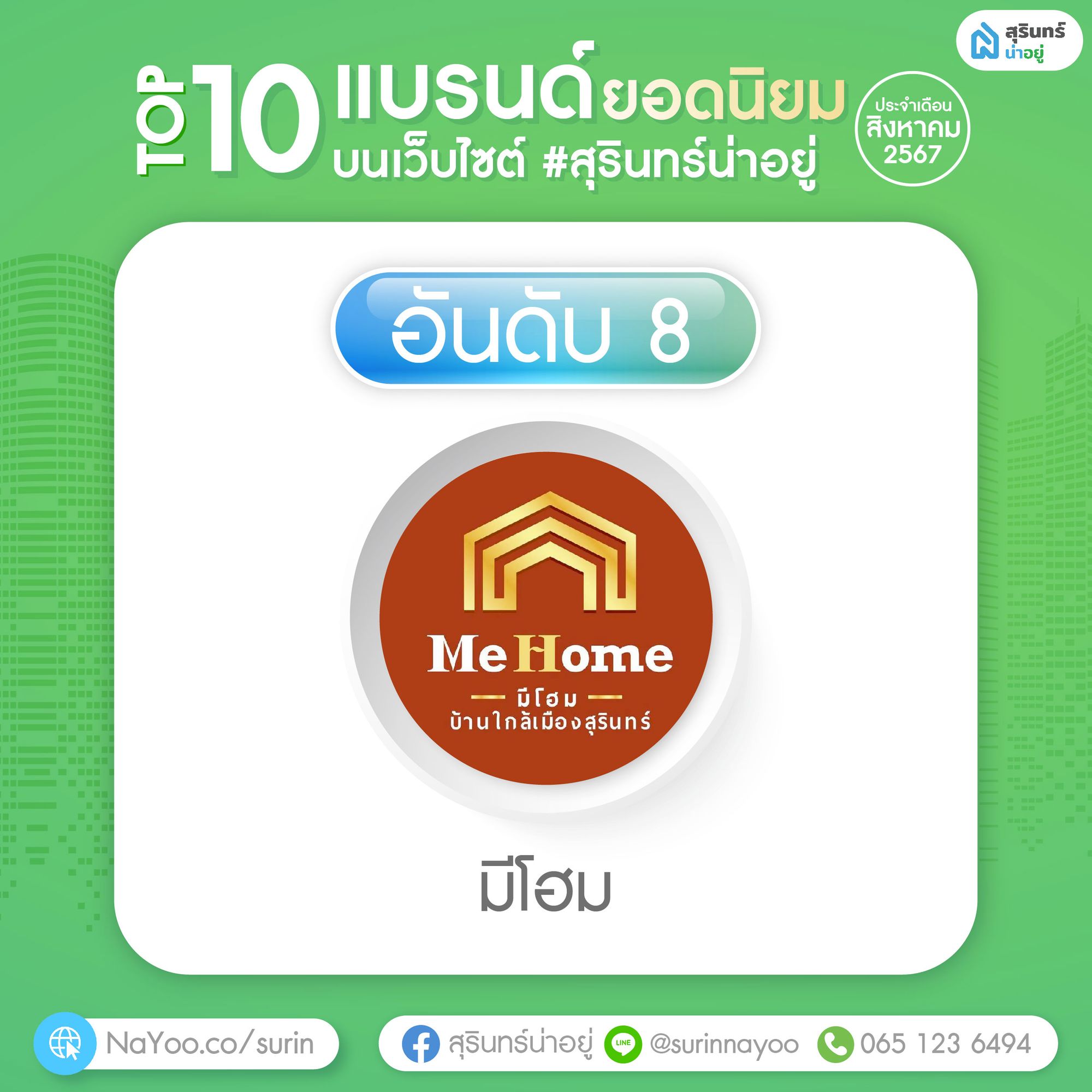มี โฮม สุรินทร์