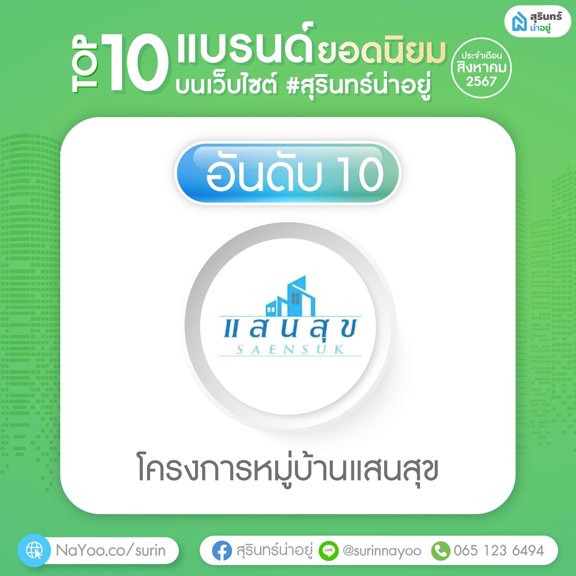 โครงการหมู่บ้านแสนสุข
