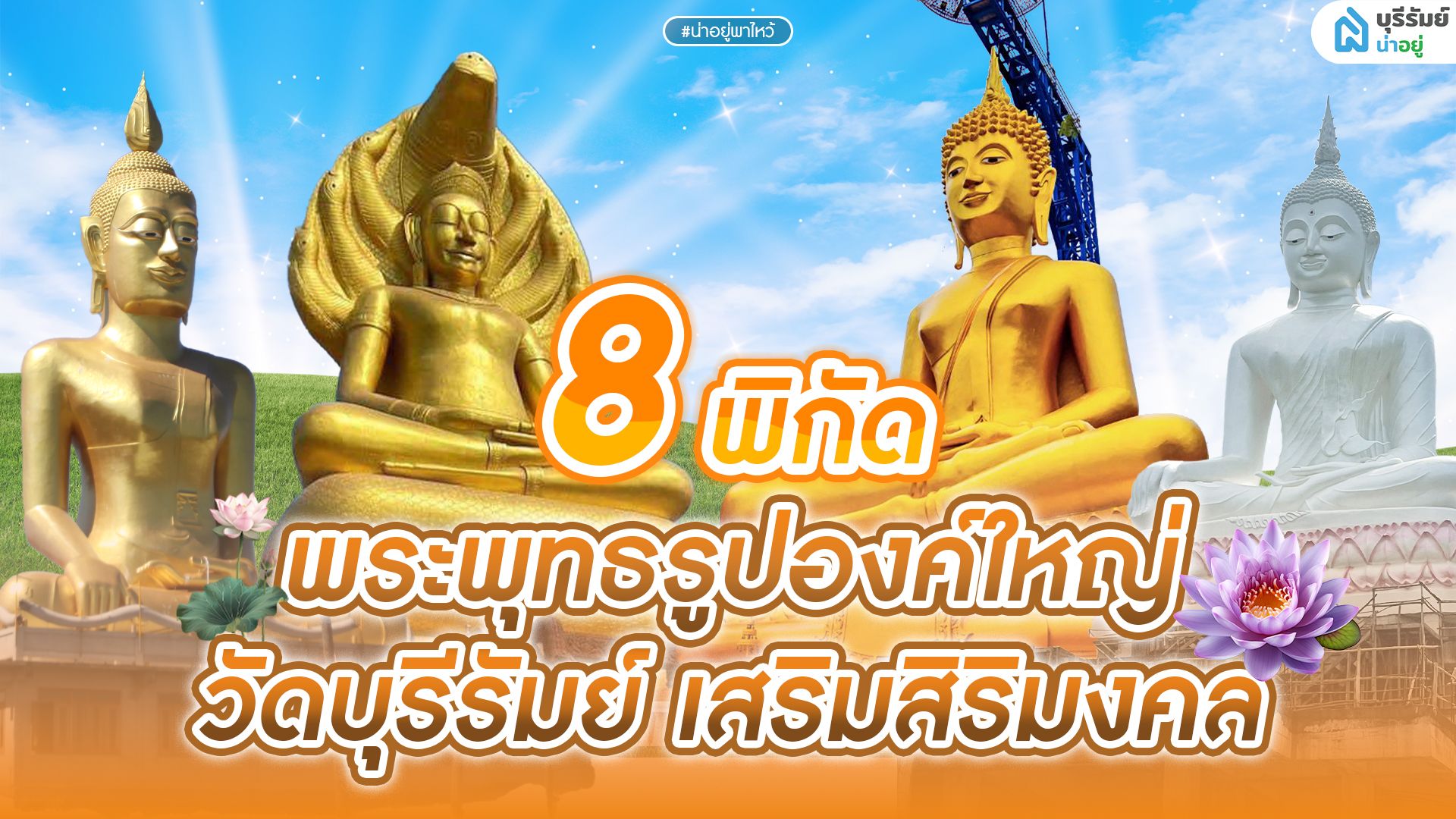 แจก 8 พิกัด พระพุทธรูปองค์ใหญ่ วัดบุรีรัมย์ เสริมสิริมงคล