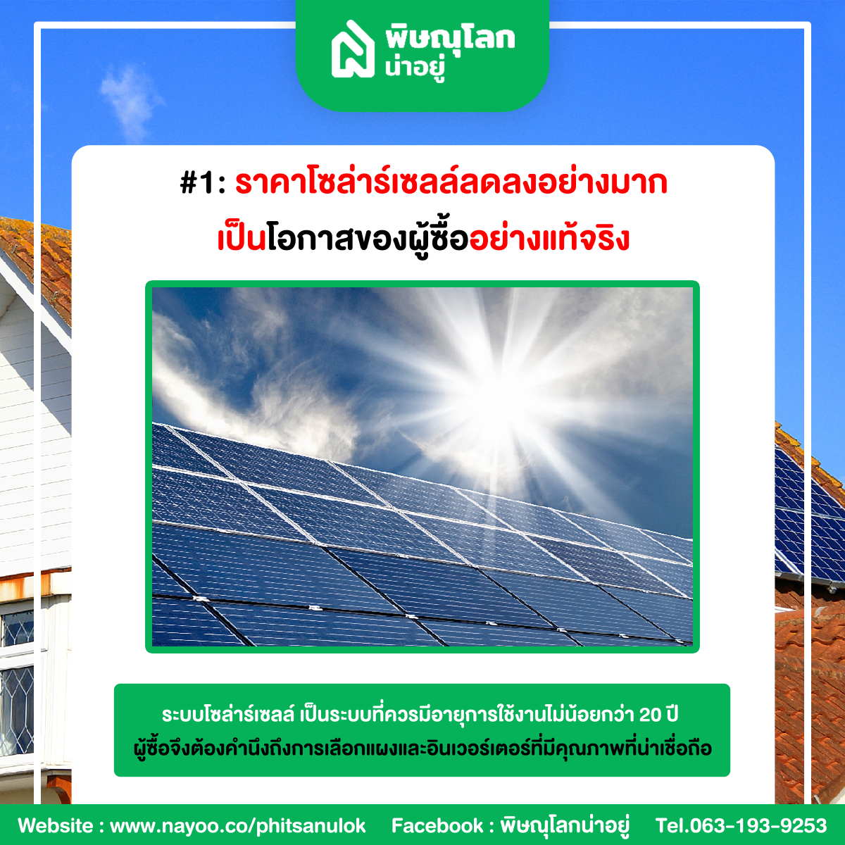 4 เหตุผล ถึงเวลาติดตั้งโซล่าร์เซลล์ที่บ้าน