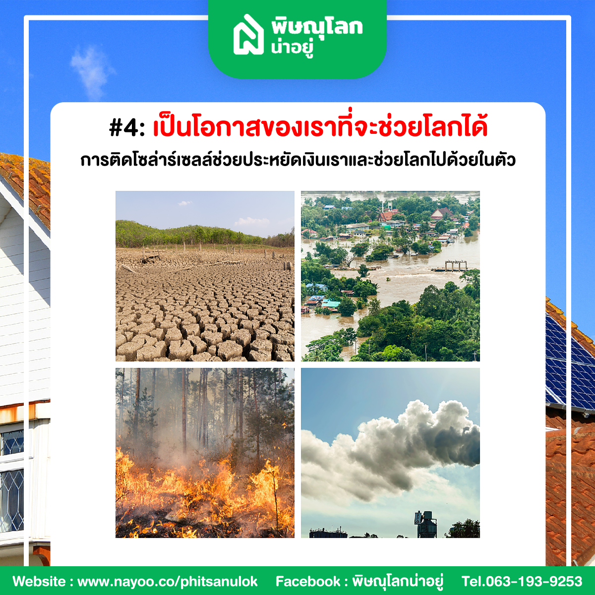 4 เหตุผล ถึงเวลาติดตั้งโซล่าร์เซลล์ที่บ้าน