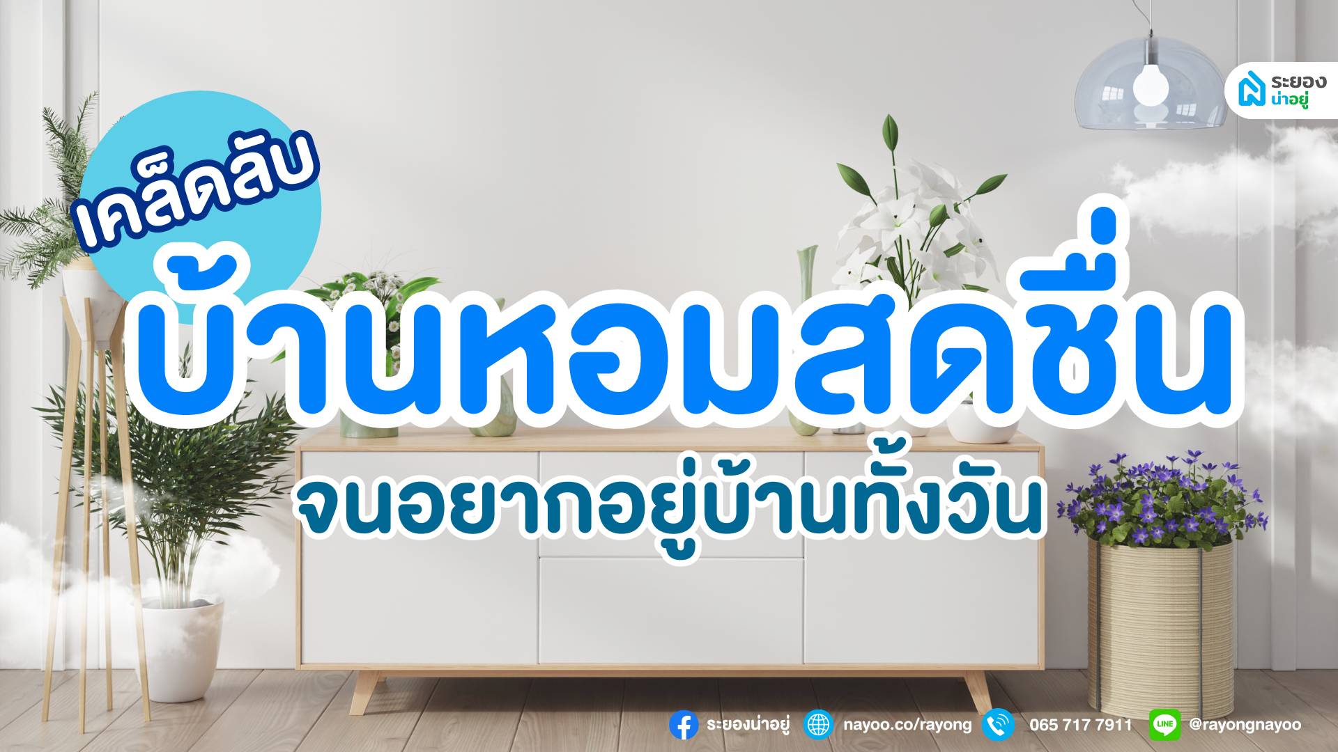 เคล็ดลับบ้านหอมสดชื่น จนอยากอยู่บ้านทั้งวัน