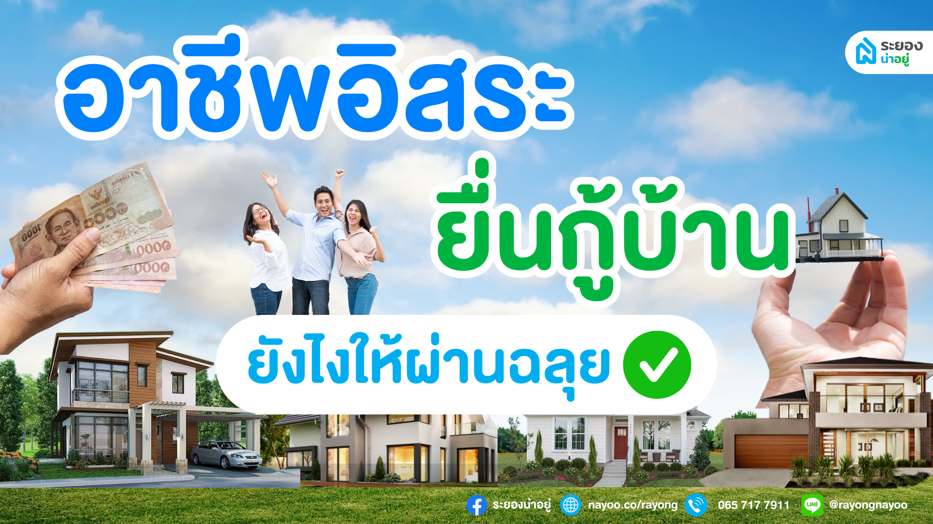 อาชีพอิสระ ยื่นกู้บ้านยังไงให้ผ่านฉลุย