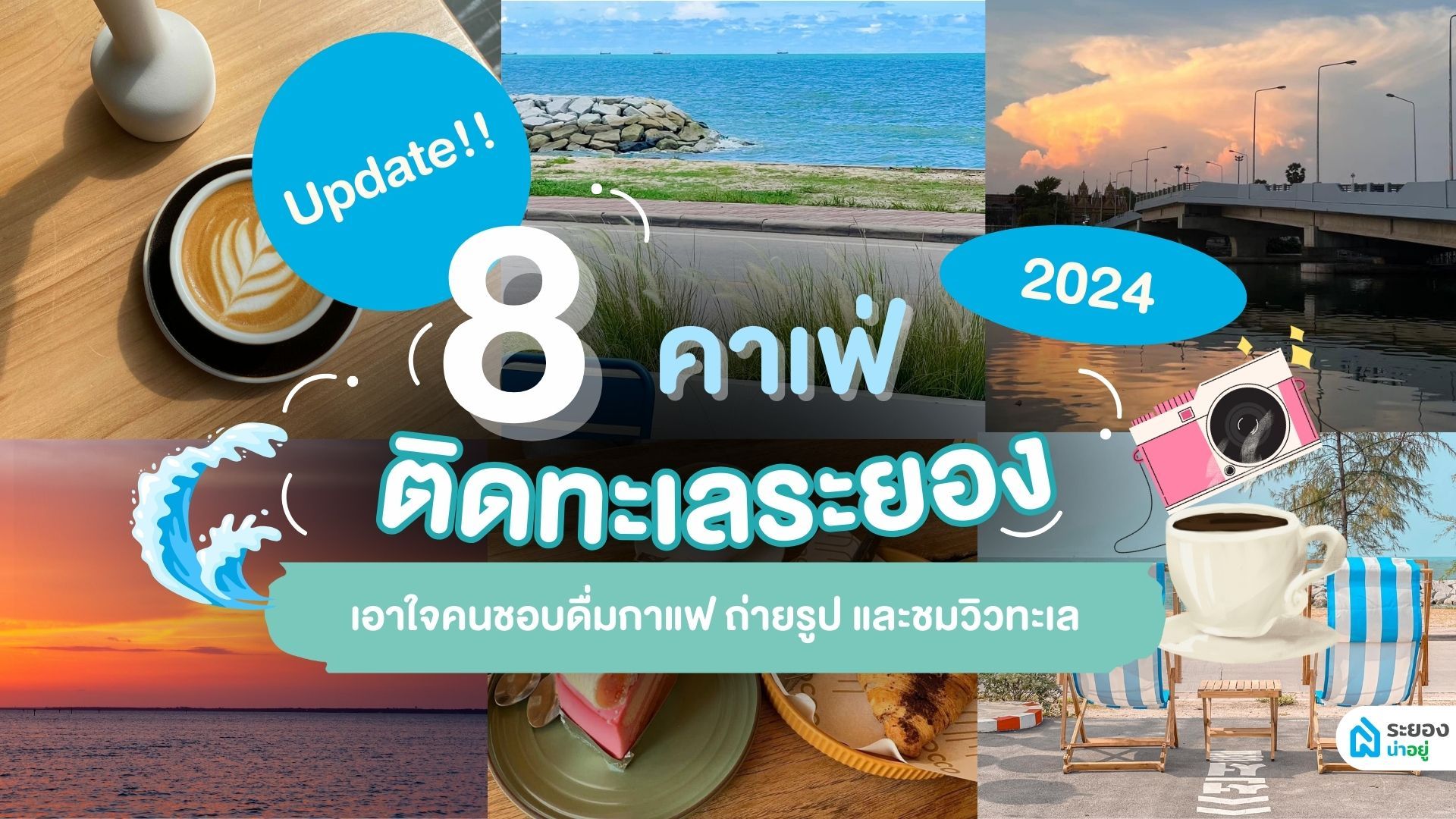 Update!! 8 คาเฟ่ติดทะเลระยอง 2024 เอาใจคนชอบดื่มกาแฟ ถ่ายรูป และชมวิวทะเล