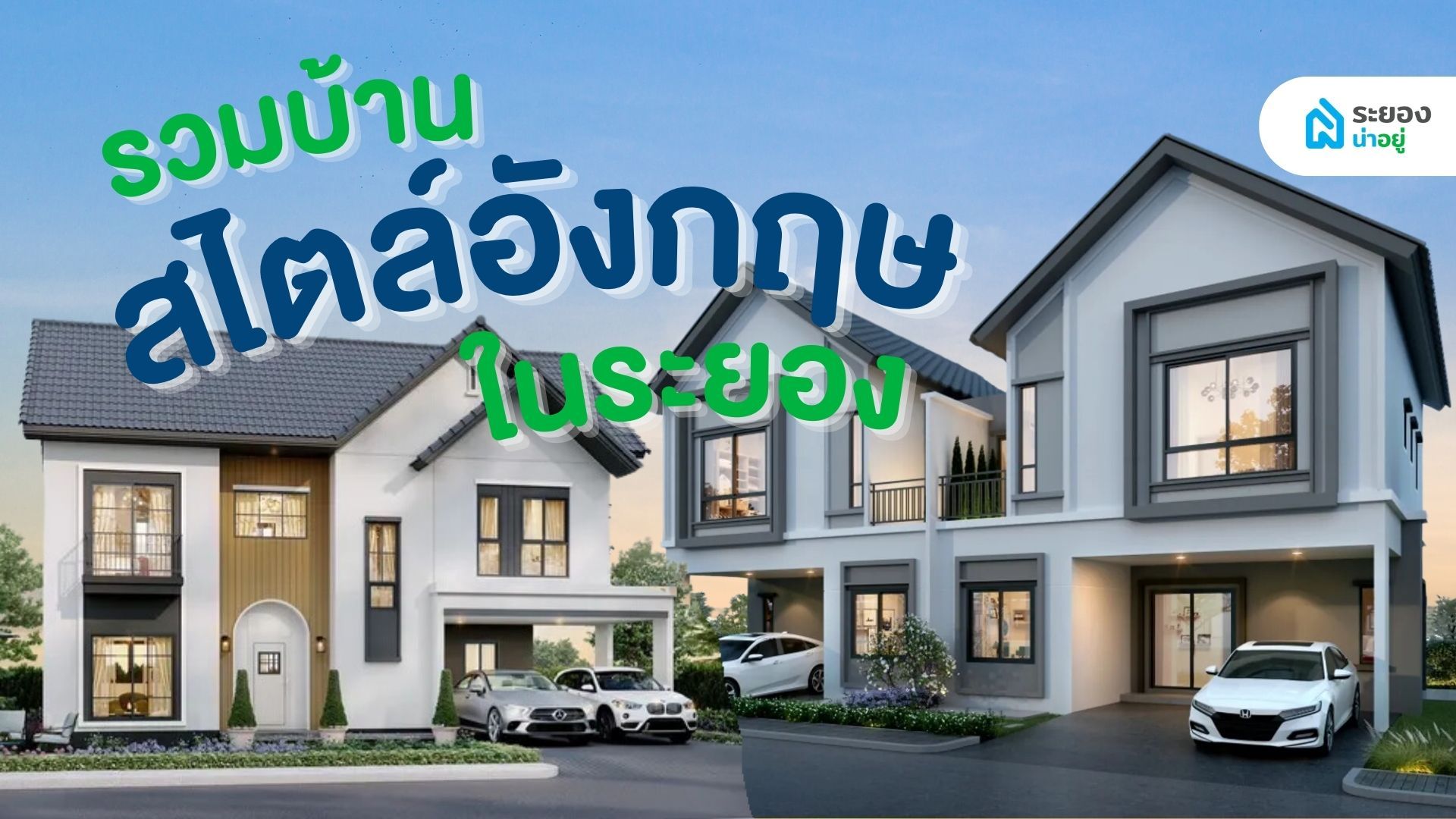 รวมบ้านสไตล์อังกฤษในระยอง