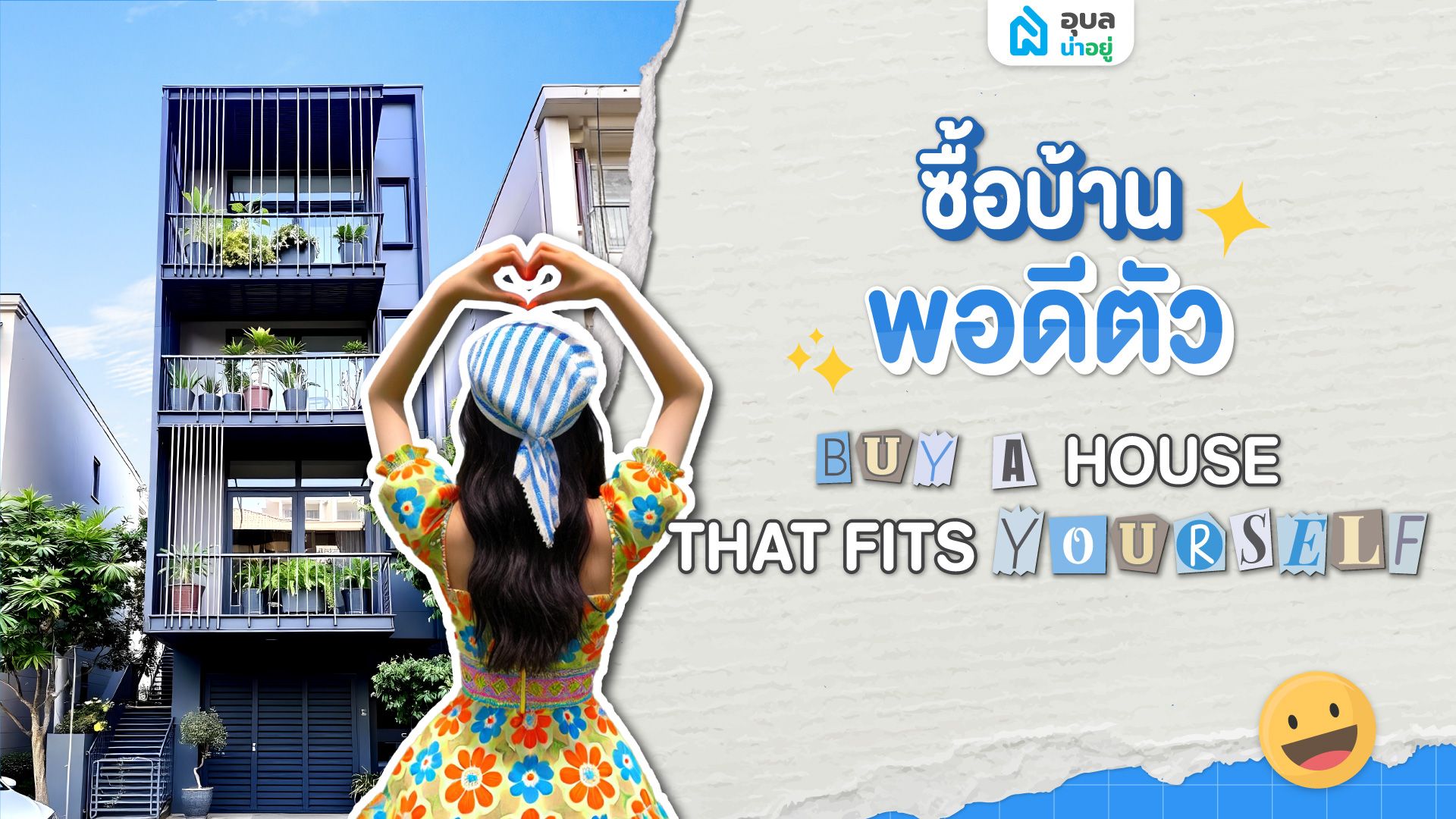 🏡 อย่าหาว่า(อุบล)น่าอยู่สอน | ซื้อบ้านพอดีตัว ไม่ต้องกลัวเรื่องหนี้ก้อนโต! 💸