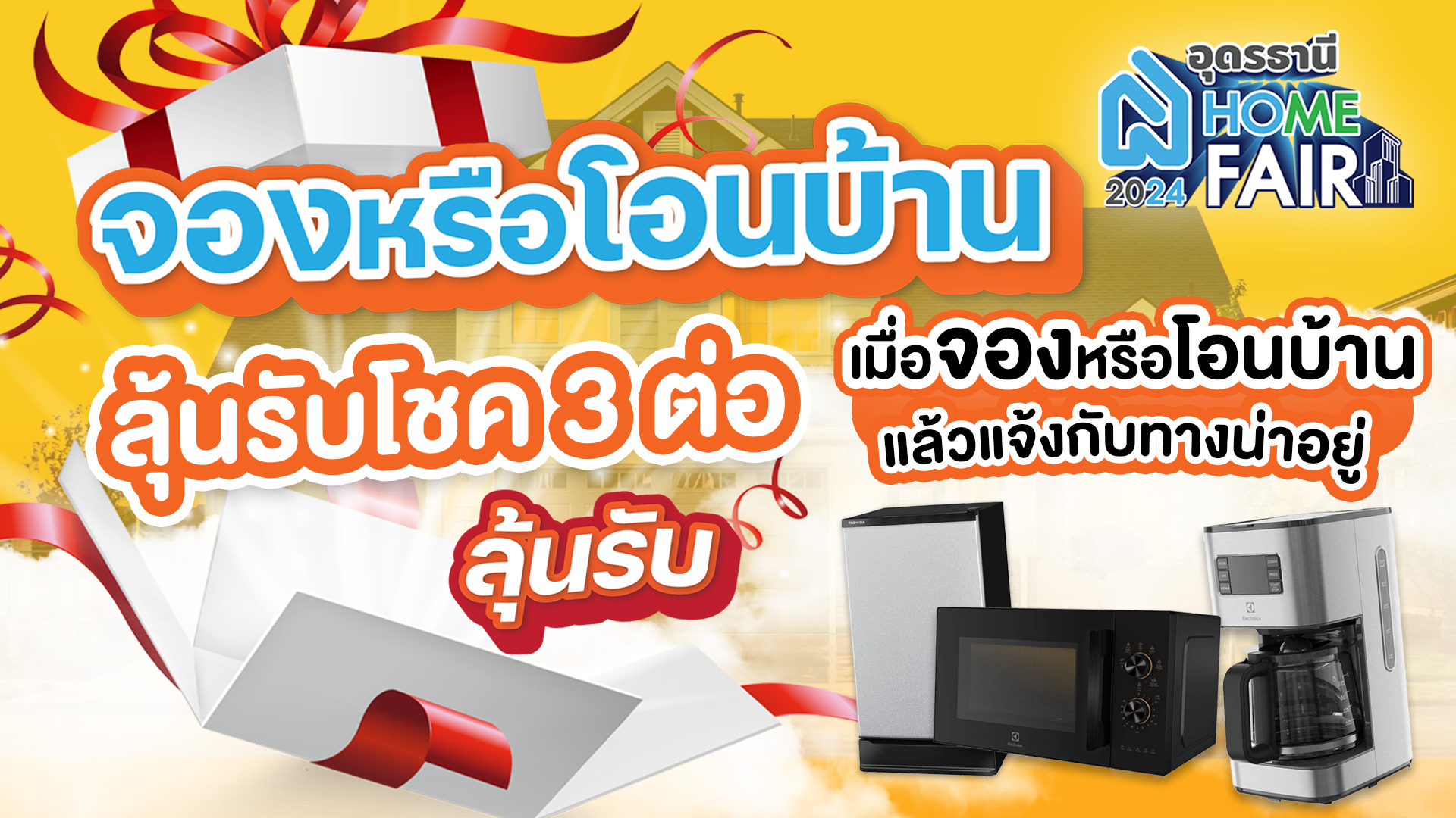 โปรน่าอยู่ แคมเปญสำหรับคนหา โอน จองบ้านกับอุดรน่าอยู่