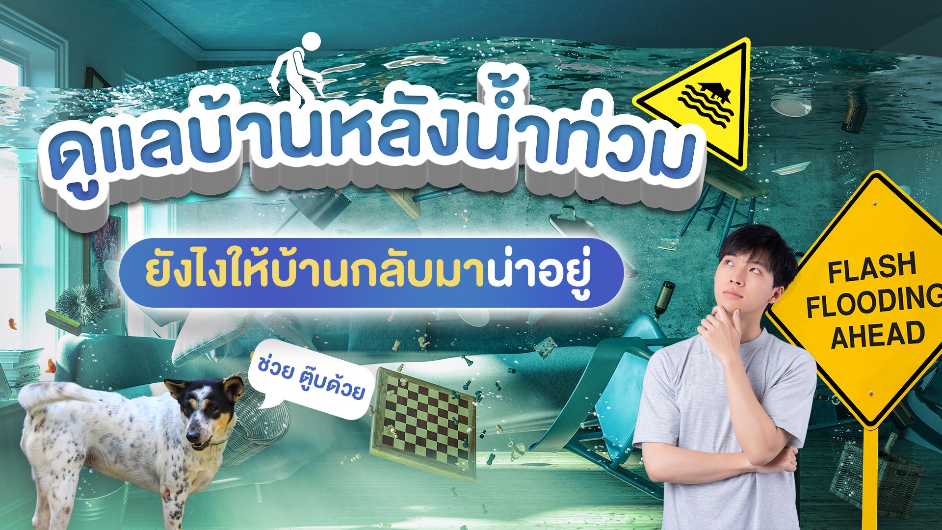 หลังน้ำท่วมผ่านไป ดูแลบ้านอย่างไร ให้สะอาดและปลอดภัย