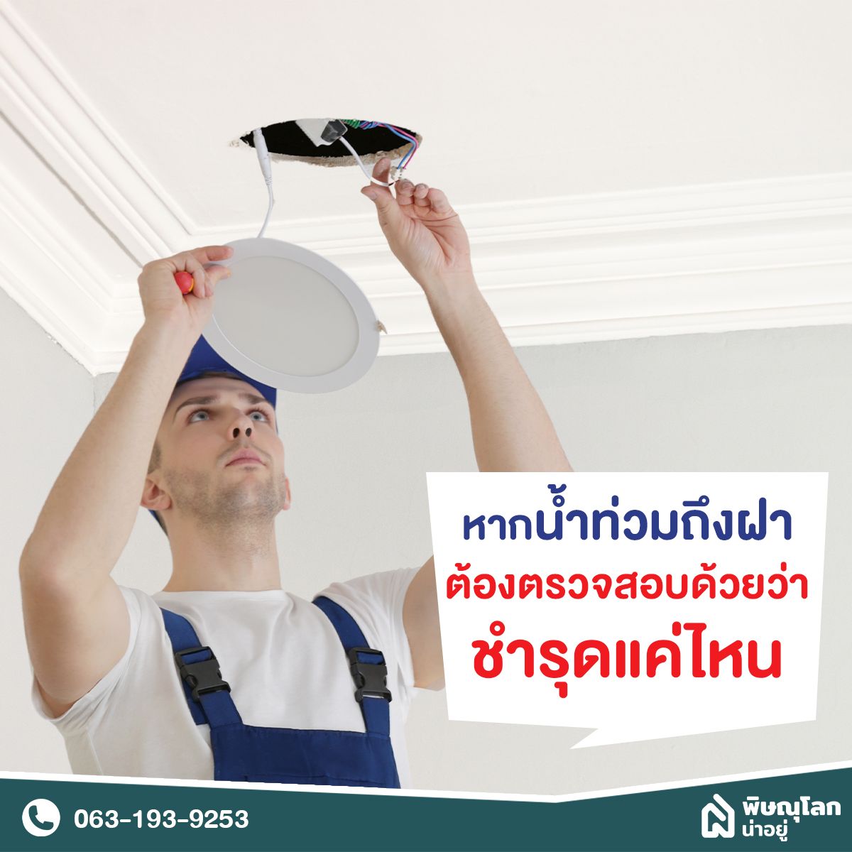 หลังน้ำท่วมผ่านไป ดูแลบ้านอย่างไร ให้สะอาดและปลอดภัย