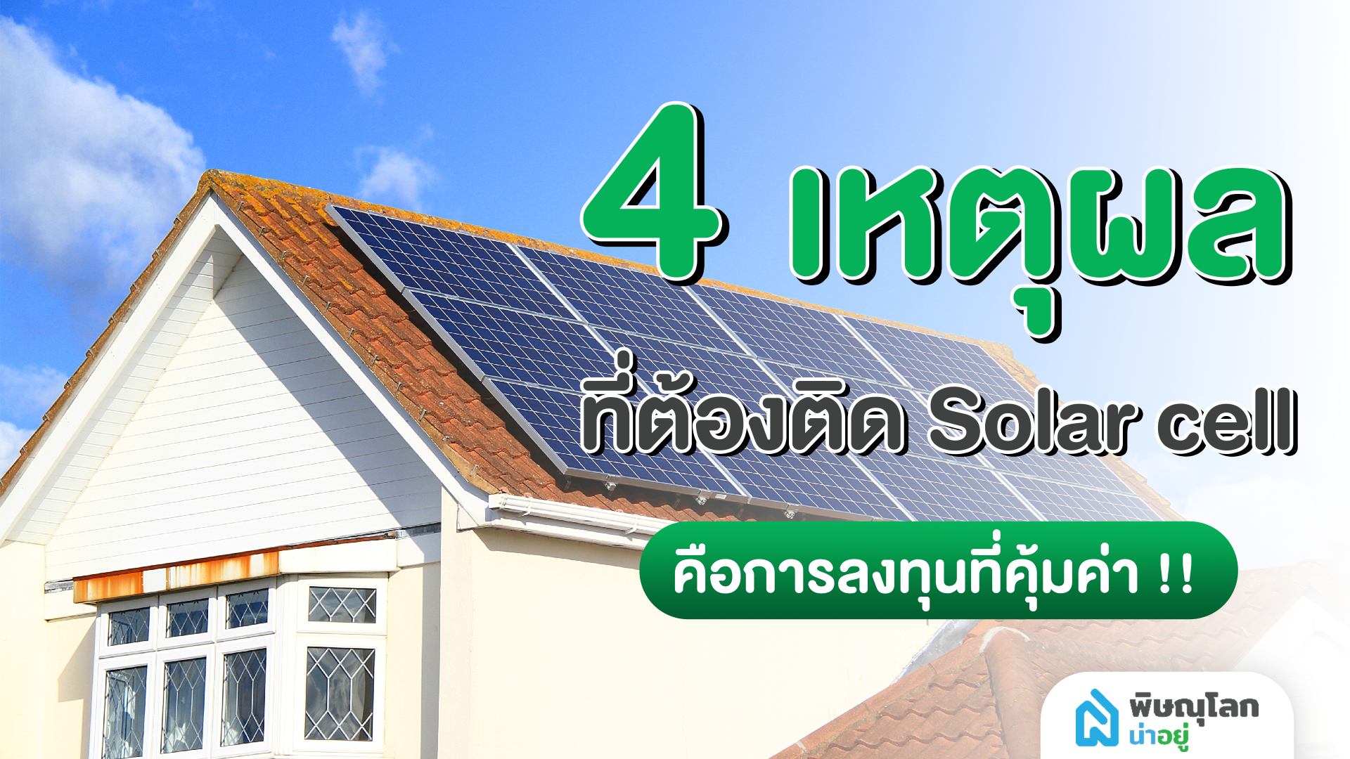 4 เหตุผล ถึงเวลาติดตั้งโซล่าร์เซลล์ที่บ้าน