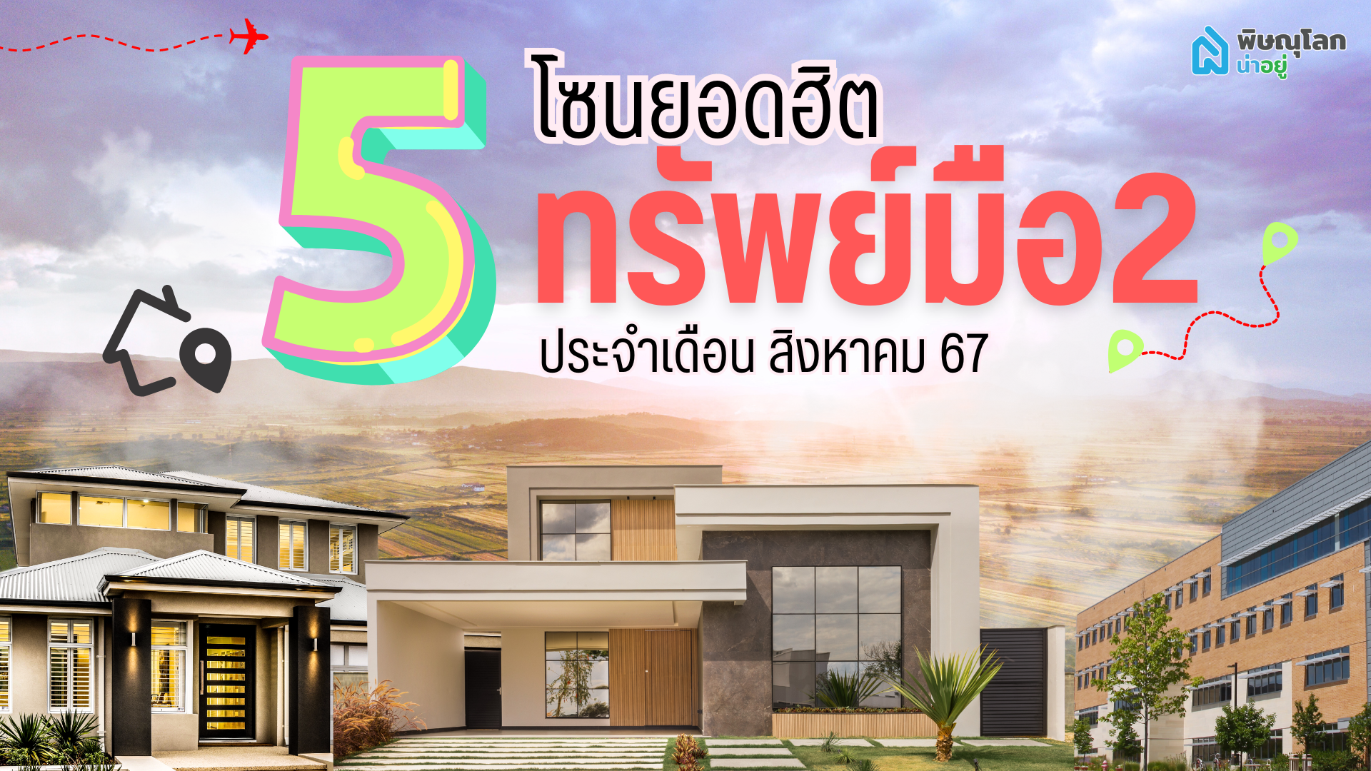 เผย 5 โซนยอดฮิตทรัพย์มือ 2 ที่คนสนใจมากที่สุดในพิษณุโลก!!