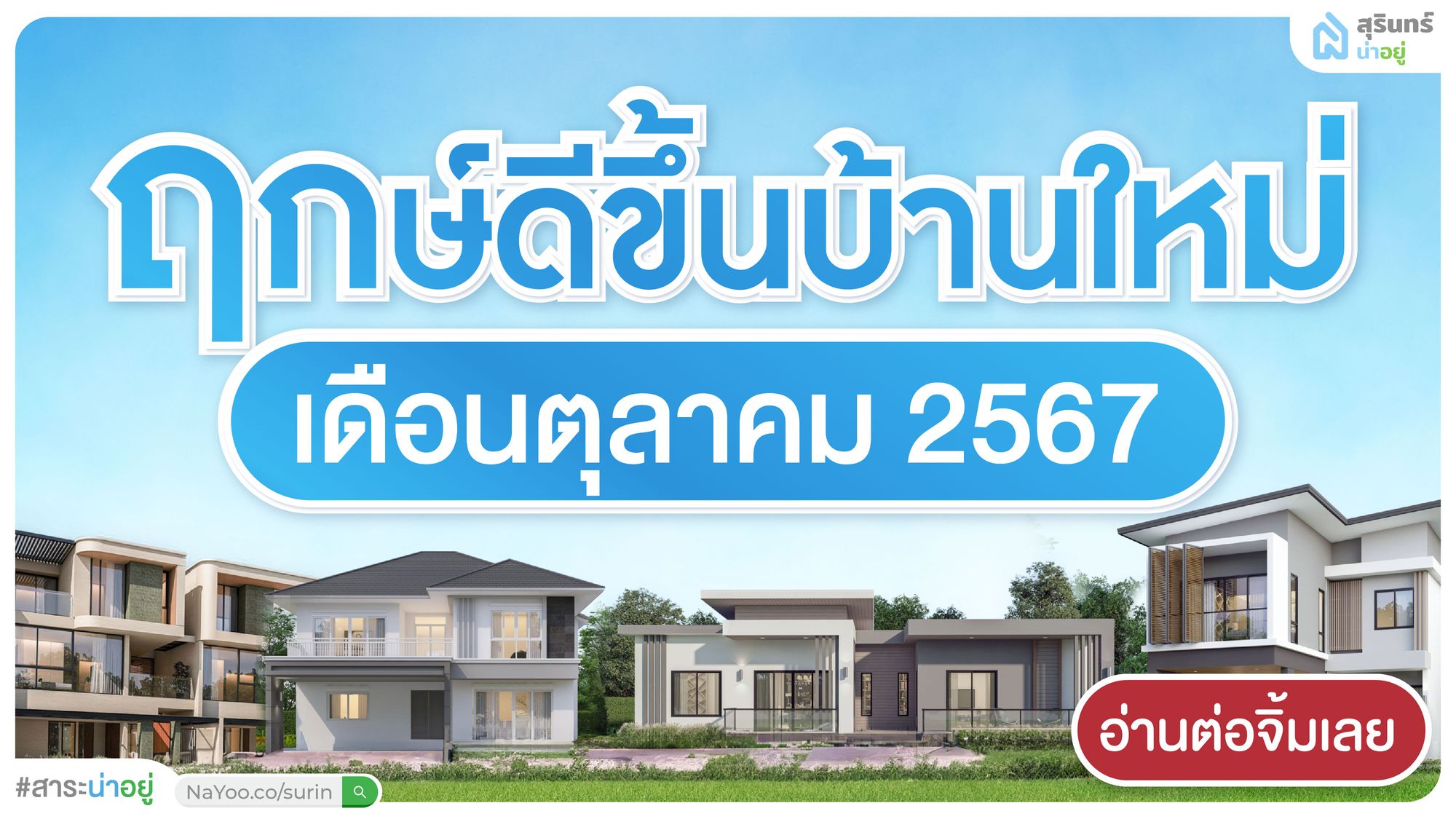 ฤกษ์ดี ฤกษ์ขึ้นบ้านใหม่ 2567 เดือน ตุลาคม วันไหนดี เสริมดวงก่อนย้ายเข้า