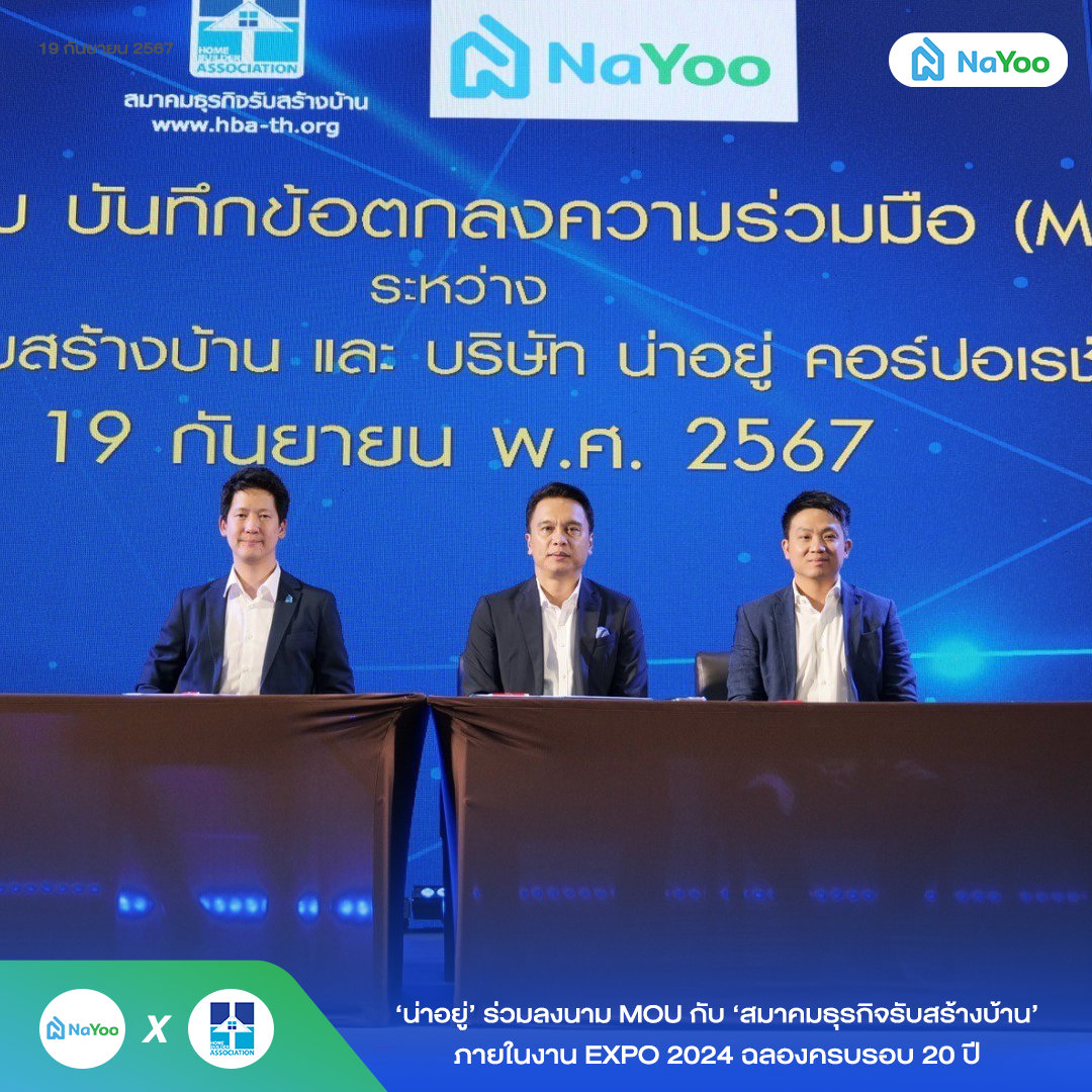 น่าอยู่ ร่วมลงนาม MOU กับสมาคมธุรกิจรับสร้างบ้าน