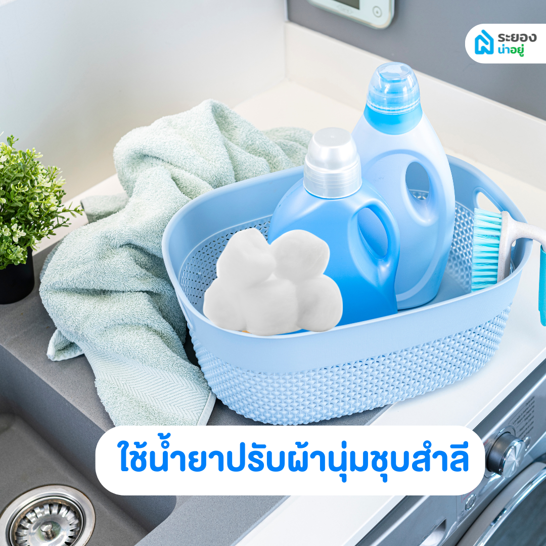 น้ำยาปรับผ้านุ่มและสำลี