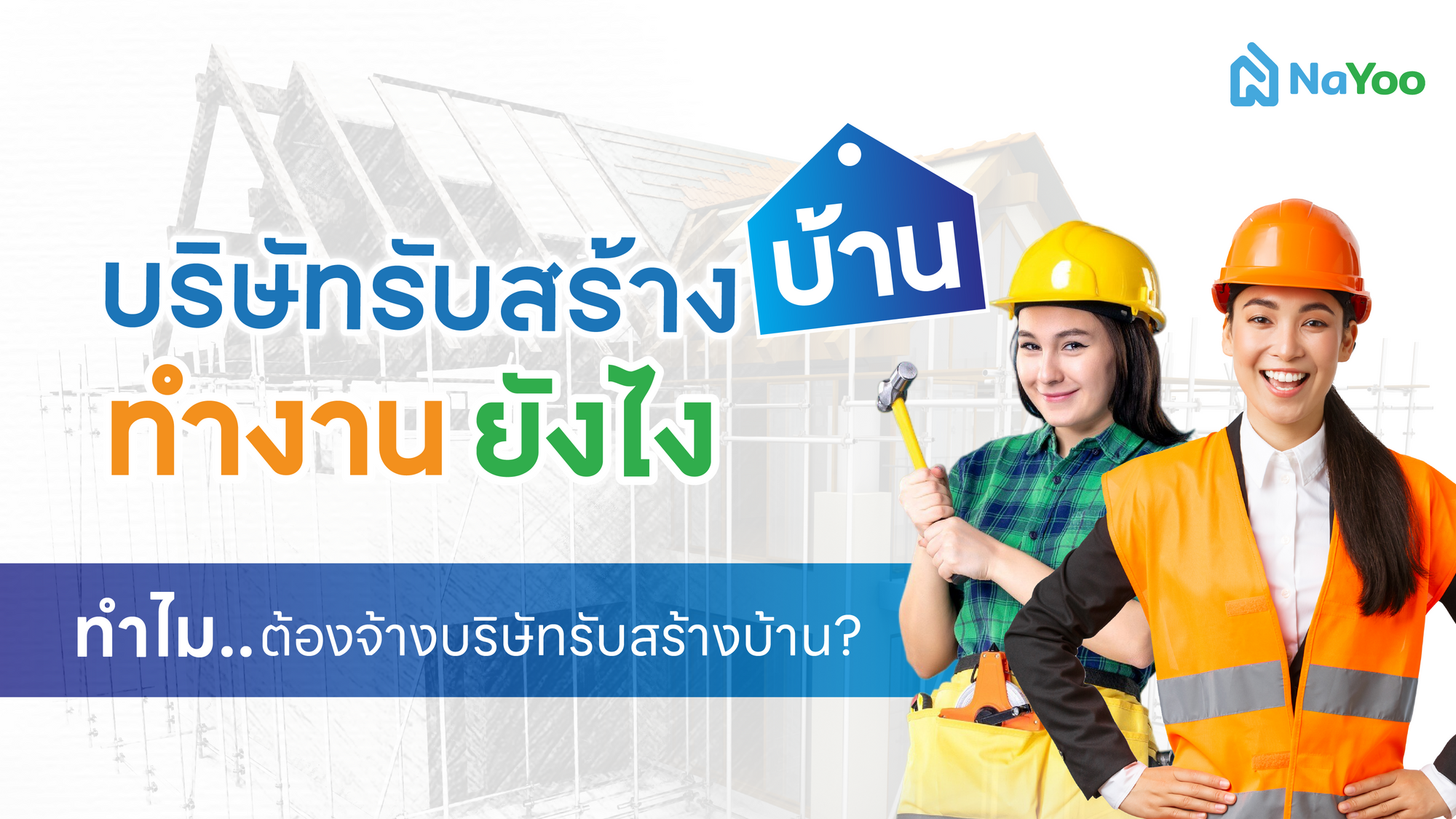 บริษัทรับสร้างบ้านทำงานยังไง ทำไมต้องจ้างบริษัทรับสร้างบ้าน?
