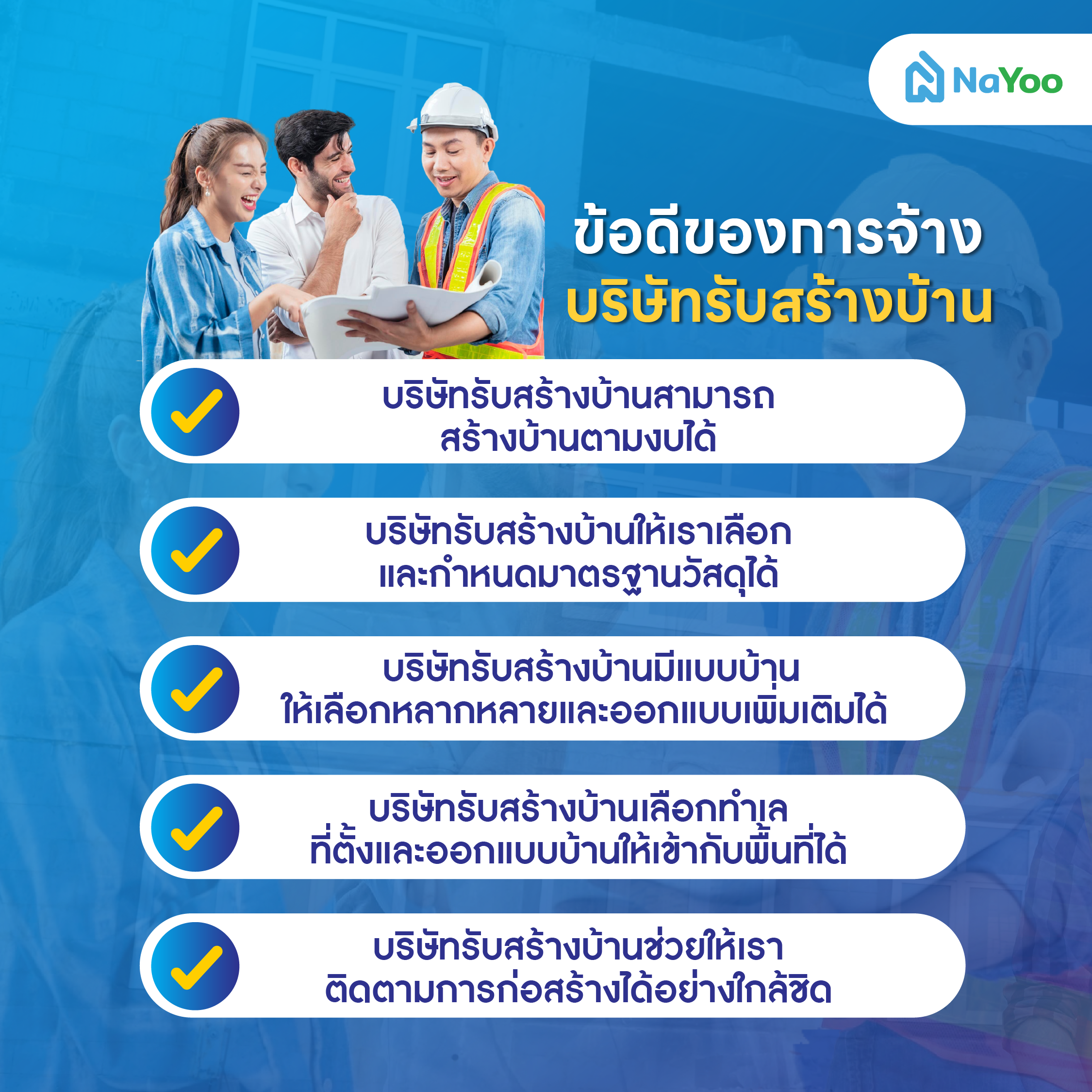 ข้อดีของการจ้างบริษัทรับสร้างบ้าน