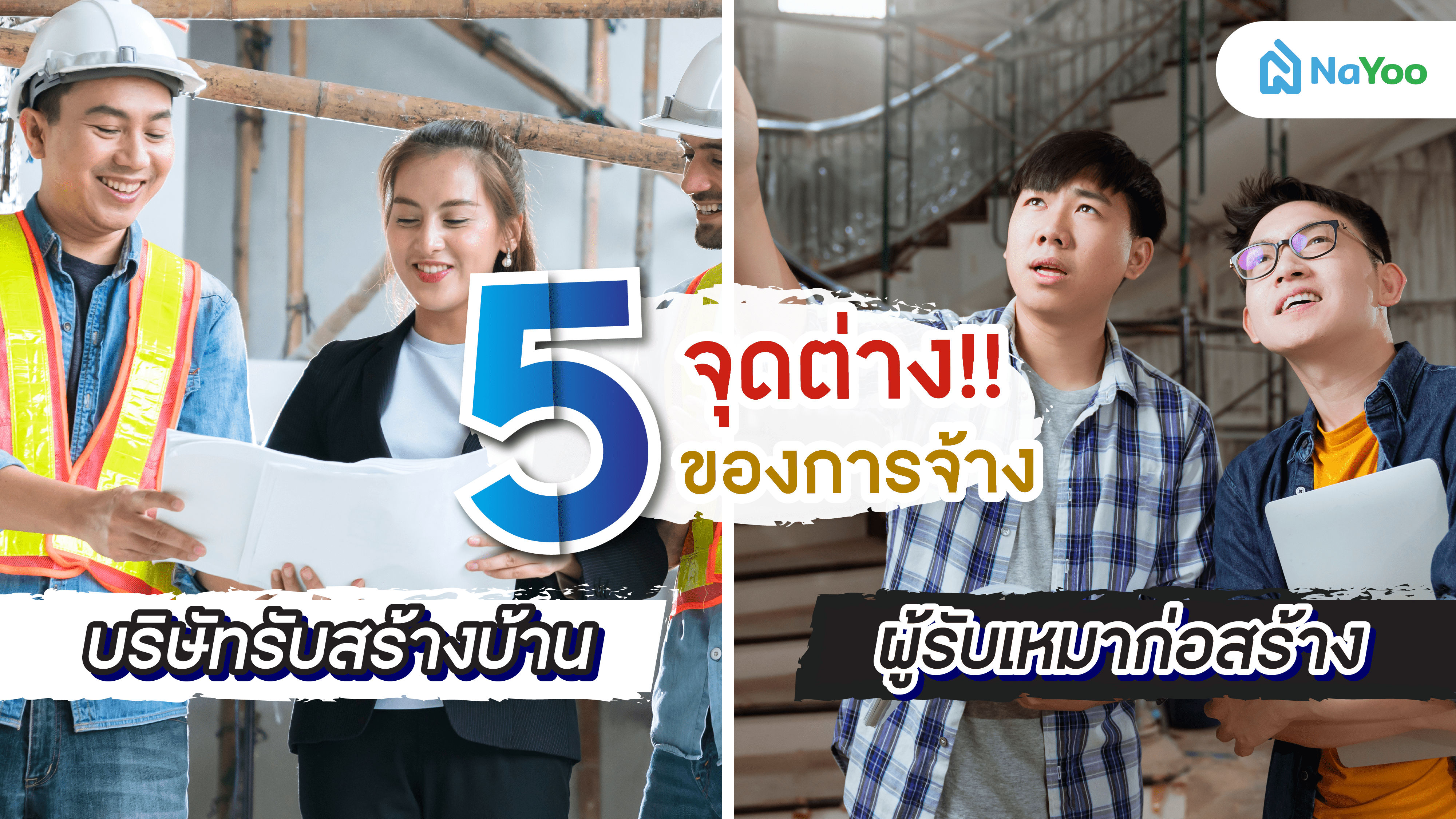 5 จุดต่างของการจ้างบริษัทรับสร้างบ้าน กับผู้รับเหมาก่อสร้าง