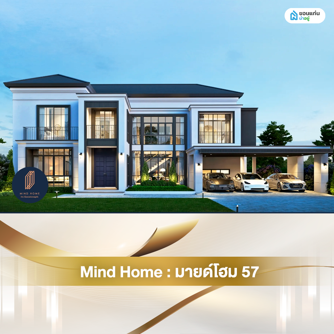 มายด์โฮม รับสร้างบ้าน มายด์โฮม 57