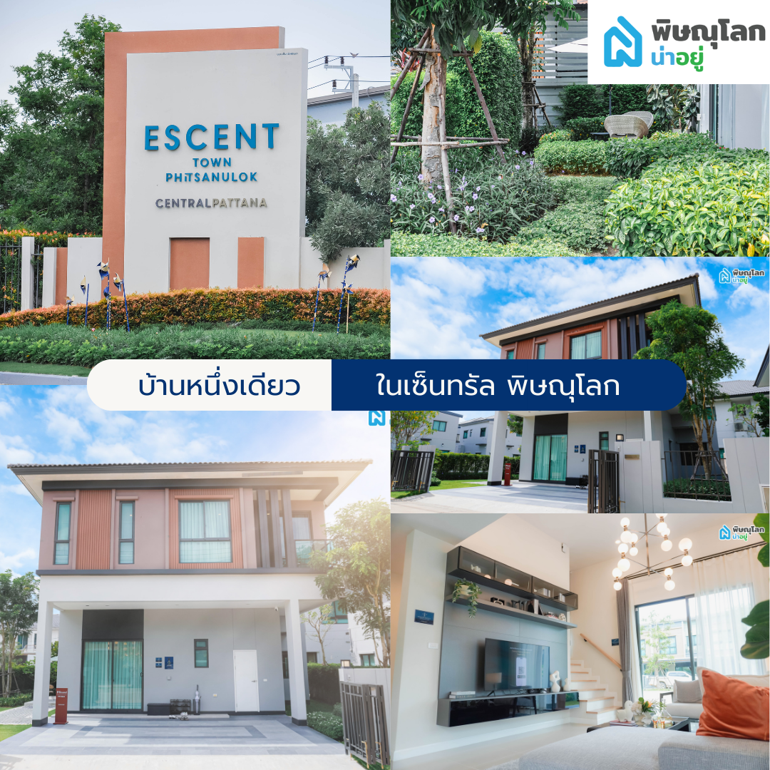 [รีวิวบ้านใหม่] โครงการบ้านหนึ่งเดียวในเซ็นทรัล พิษณุโลก ที่ “เอสเซ็นท์ ทาวน์ พิษณุโลก”