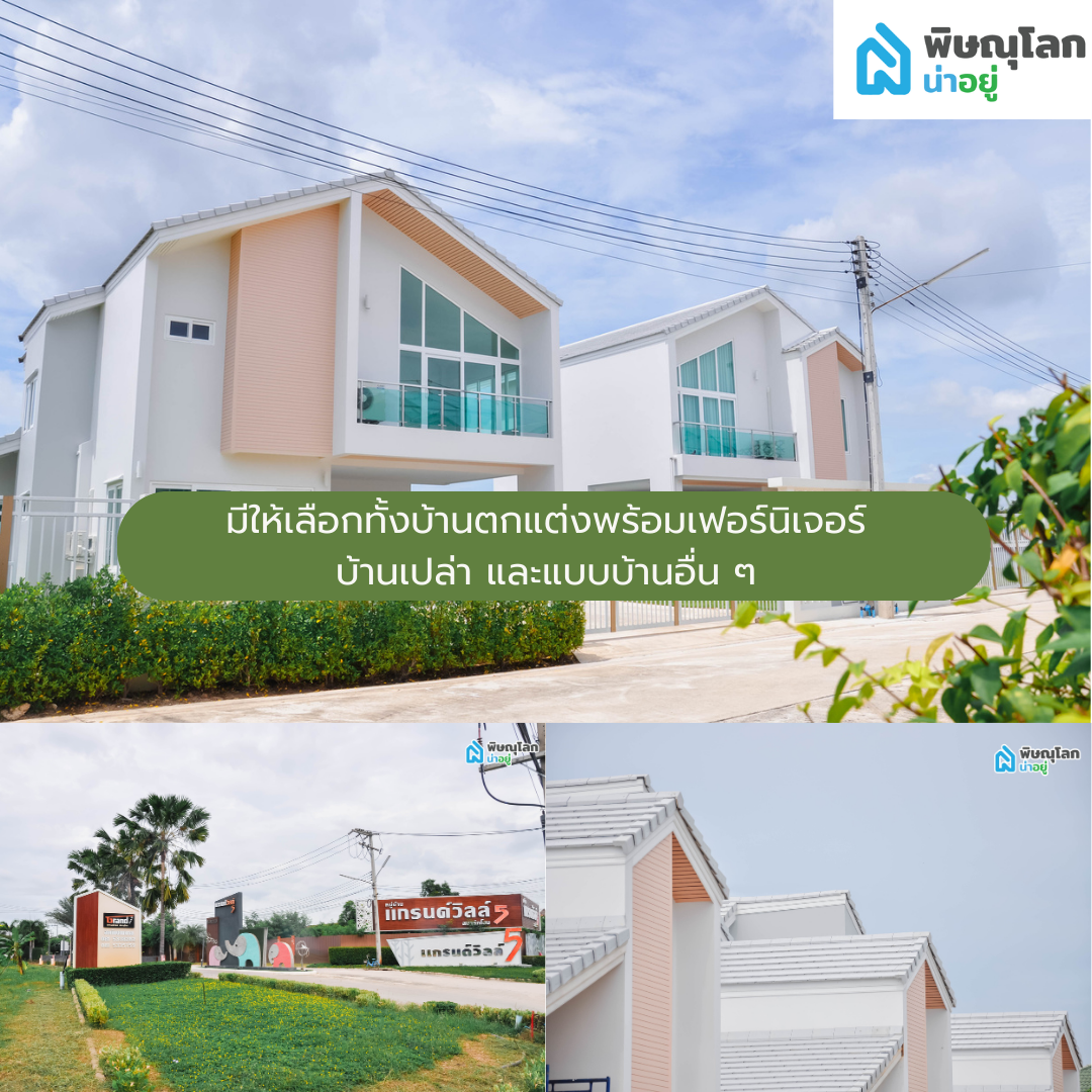 [รีวิวบ้านใหม่] สวย ครบ จบที่เดียว ในราคาดีมาก ๆ ที่โครงการแกรนด์วิลล์ 5 สมาร์ทโฮม พิษณุโลก