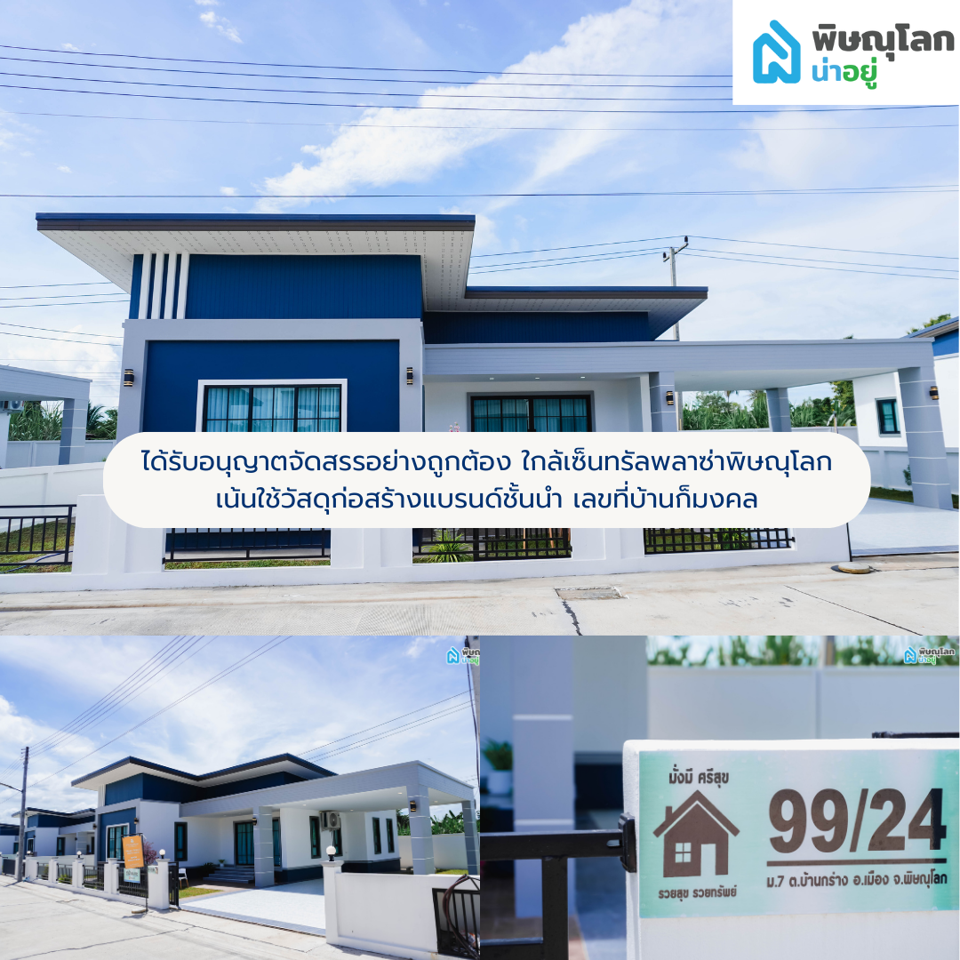 [รีวิวบ้านใหม่] บ้านเดี่ยวใกล้เซ็นทรัลพลาซ่าพิษณุโลก งบไม่เกิน 2.5 ลบ. ที่โครงการอยู่เป็นสุข