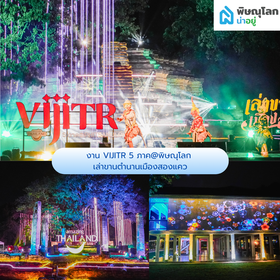 งาน VIJITR 5 ภาค@พิษณุโลก เล่าขานตำนานเมืองสองแคว