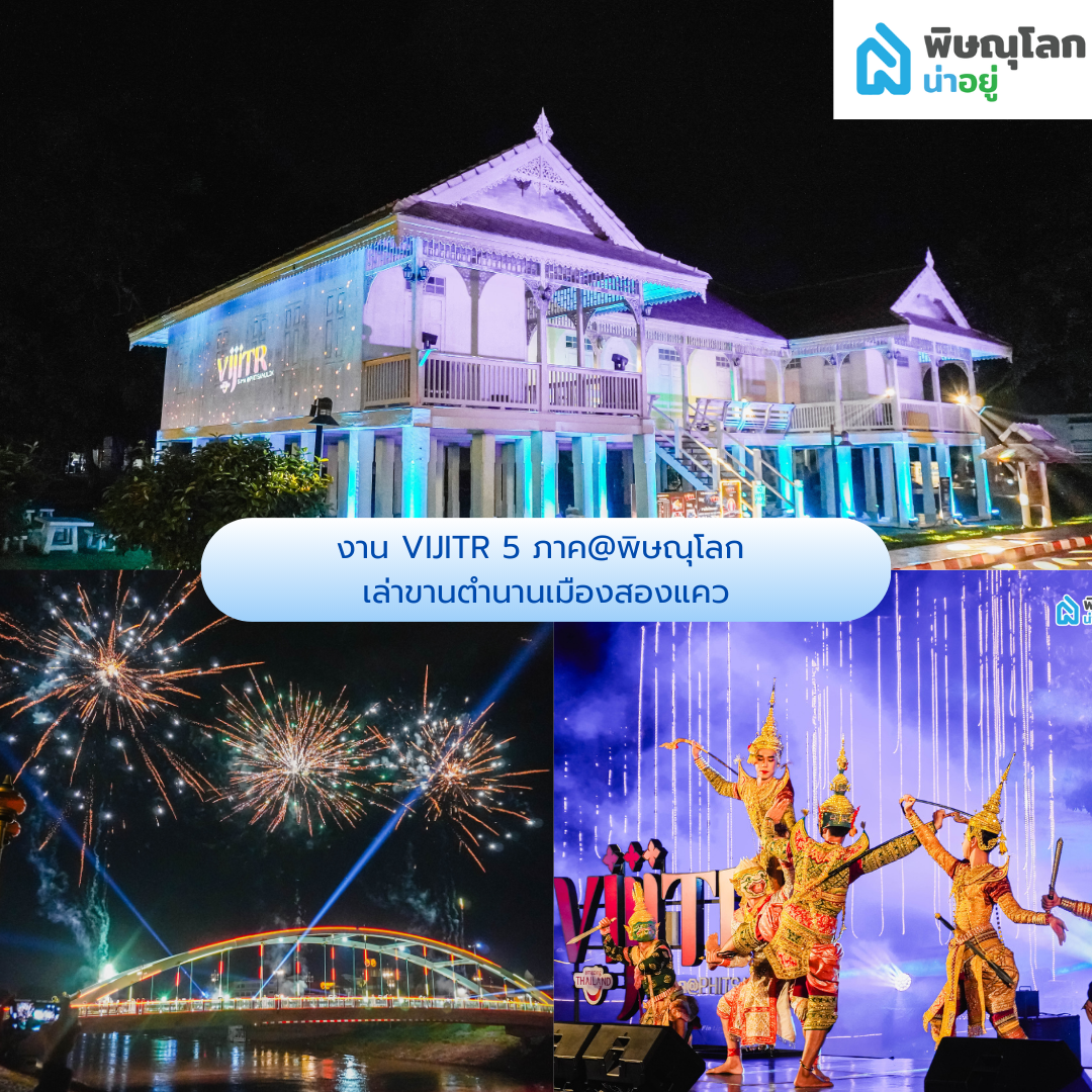 งาน VIJITR 5 ภาค@พิษณุโลก เล่าขานตำนานเมืองสองแคว