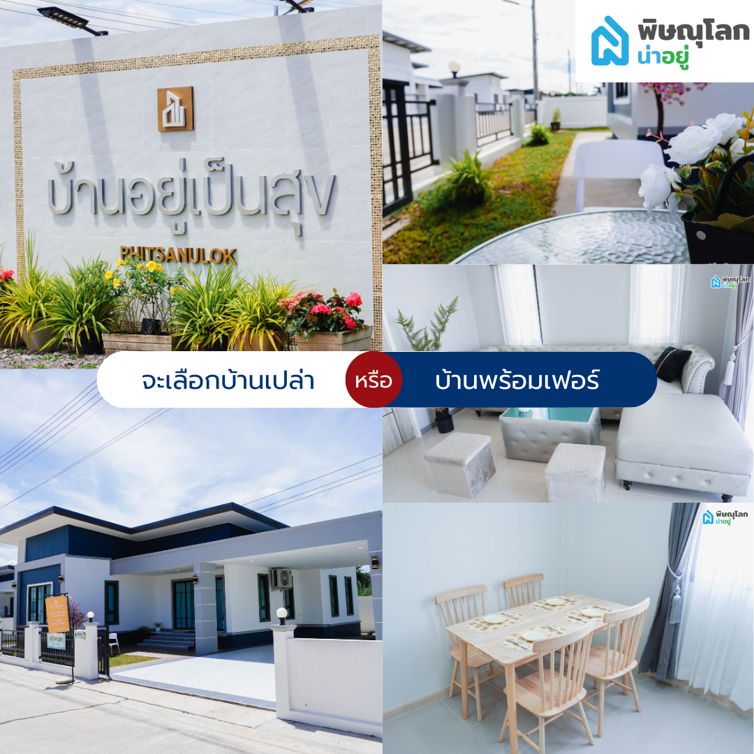 [รีวิวบ้านใหม่] บ้านเดี่ยวใกล้เซ็นทรัลพลาซ่าพิษณุโลก งบไม่เกิน 2.5 ลบ. ที่โครงการอยู่เป็นสุข