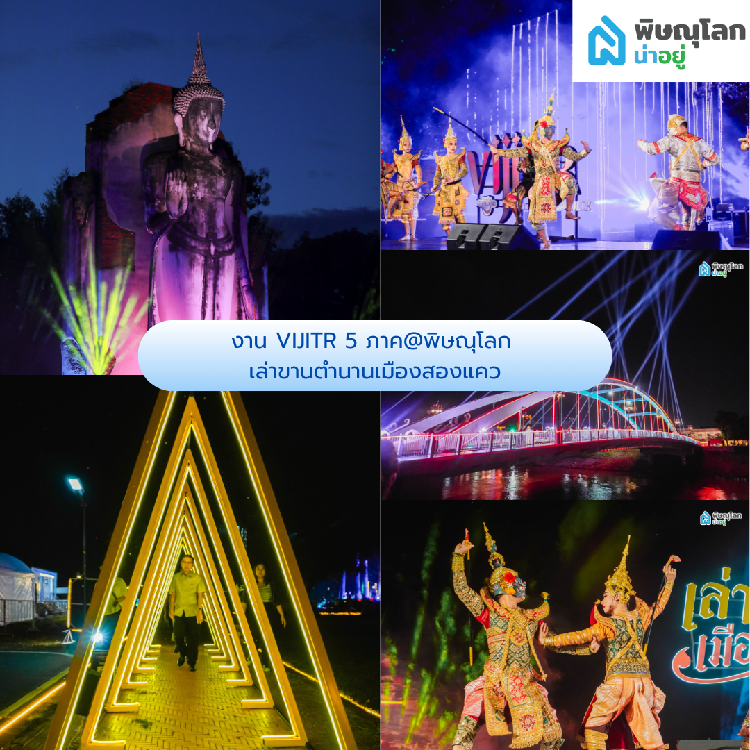 งาน VIJITR 5 ภาค@พิษณุโลก เล่าขานตำนานเมืองสองแคว