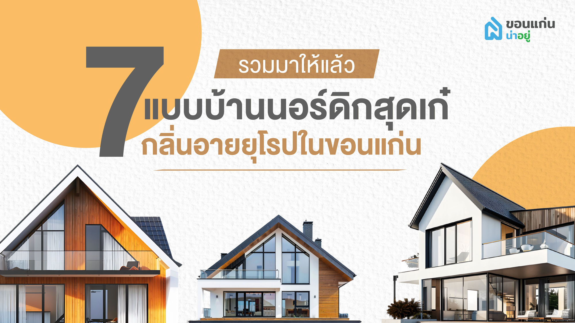 รวมมาให้แล้ว 7 แบบบ้านนอร์ดิกสุดเก๋ กลิ่นอายยุโรปในขอนแก่น