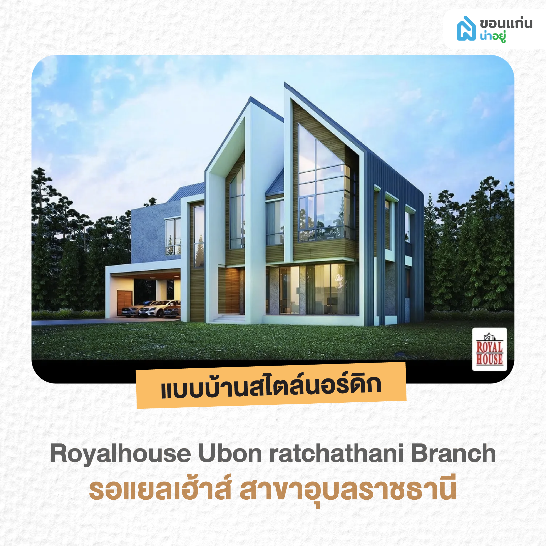 รอแยลเฮ้าส์ สาขาอุบลราชธานี แบบบ้านสไตล์นอร์ดิก