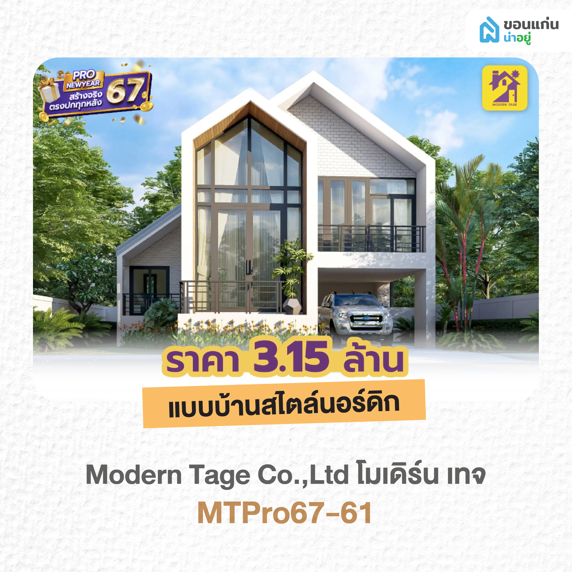 โมเดิร์น เทจ MTPro67-61