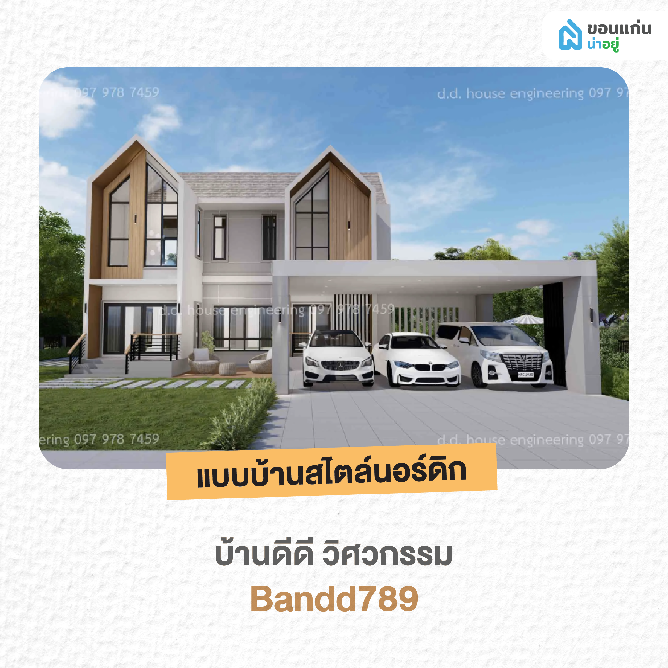 บ้านดีดี วิศวกรรม - Bandd789