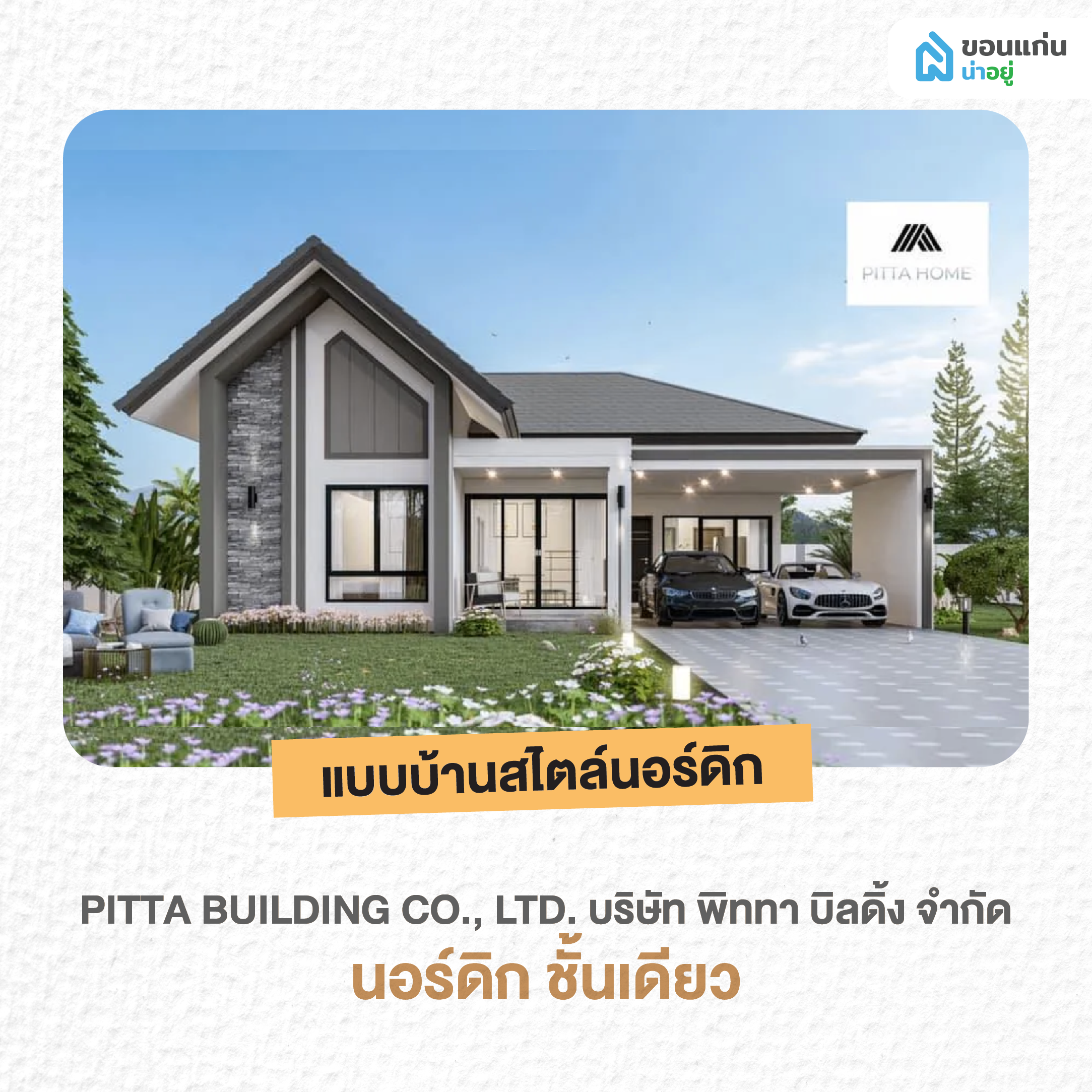 บริษัท พิททา บิลดิ้ง จำกัด นอร์ดิก ชั้นเดียว