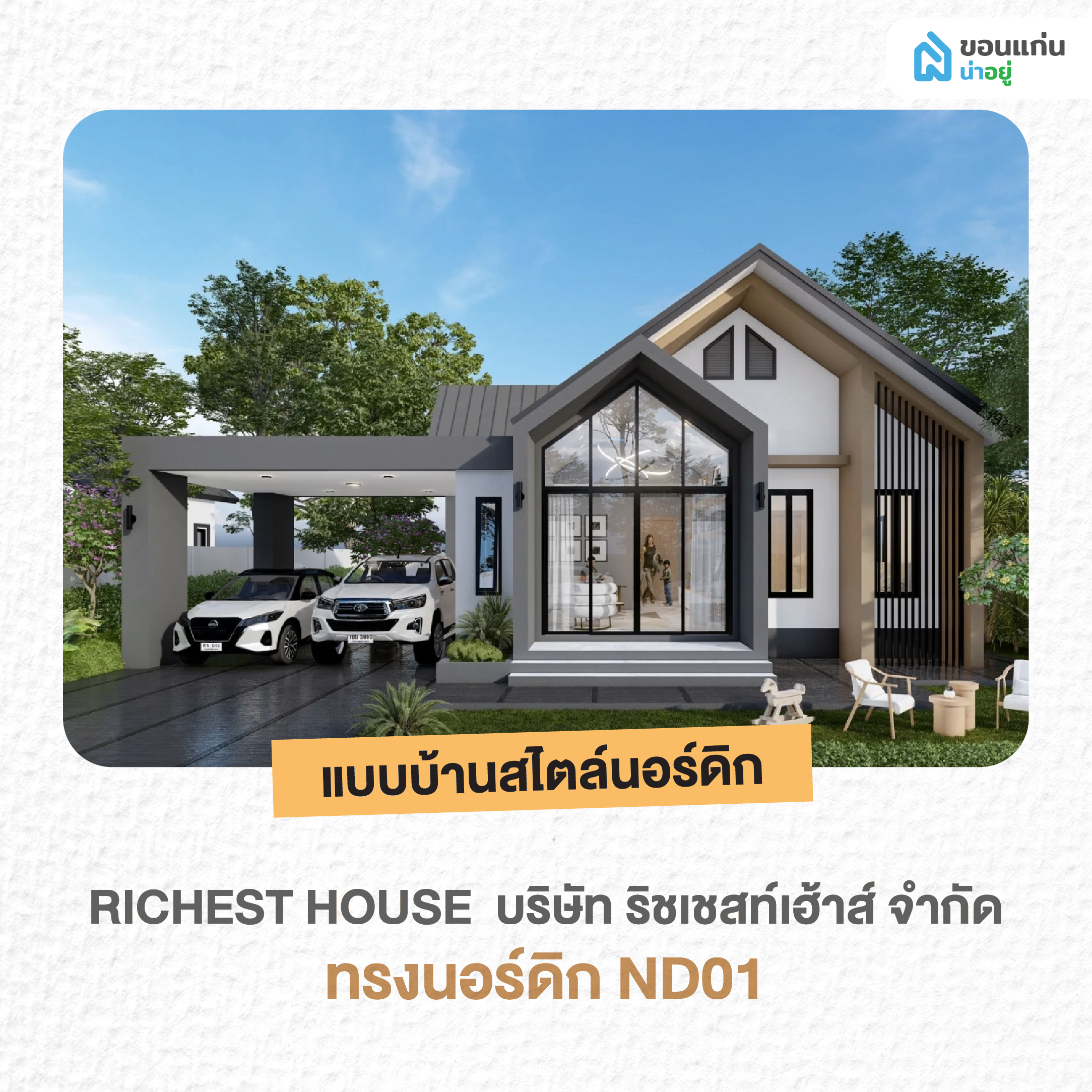 บริษัท ริชเชสท์เฮ้าส์ จำกัด ทรงนอร์ดิก ND01