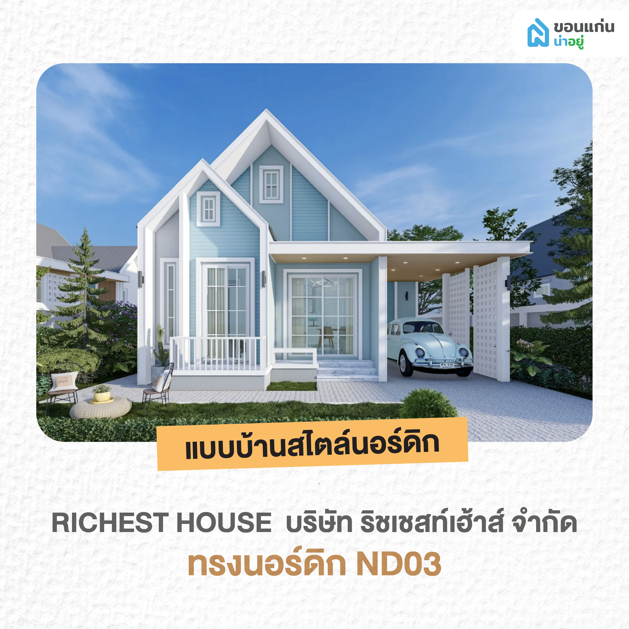 บริษัท ริชเชสท์เฮ้าส์ จำกัด ทรงนอร์ดิก ND03
