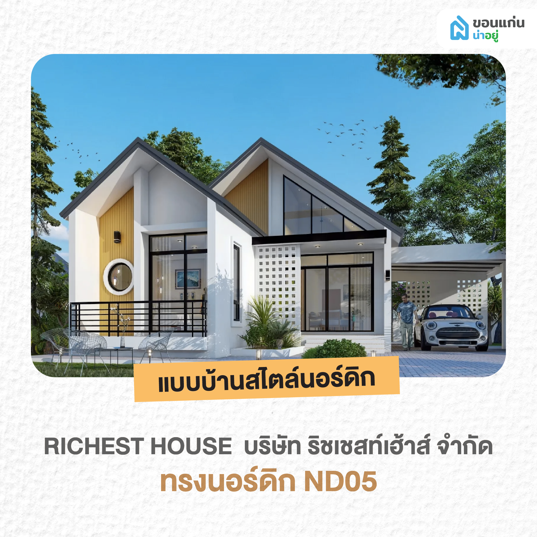 บริษัท ริชเชสท์เฮ้าส์ จำกัด ทรงนอร์ดิก ND05