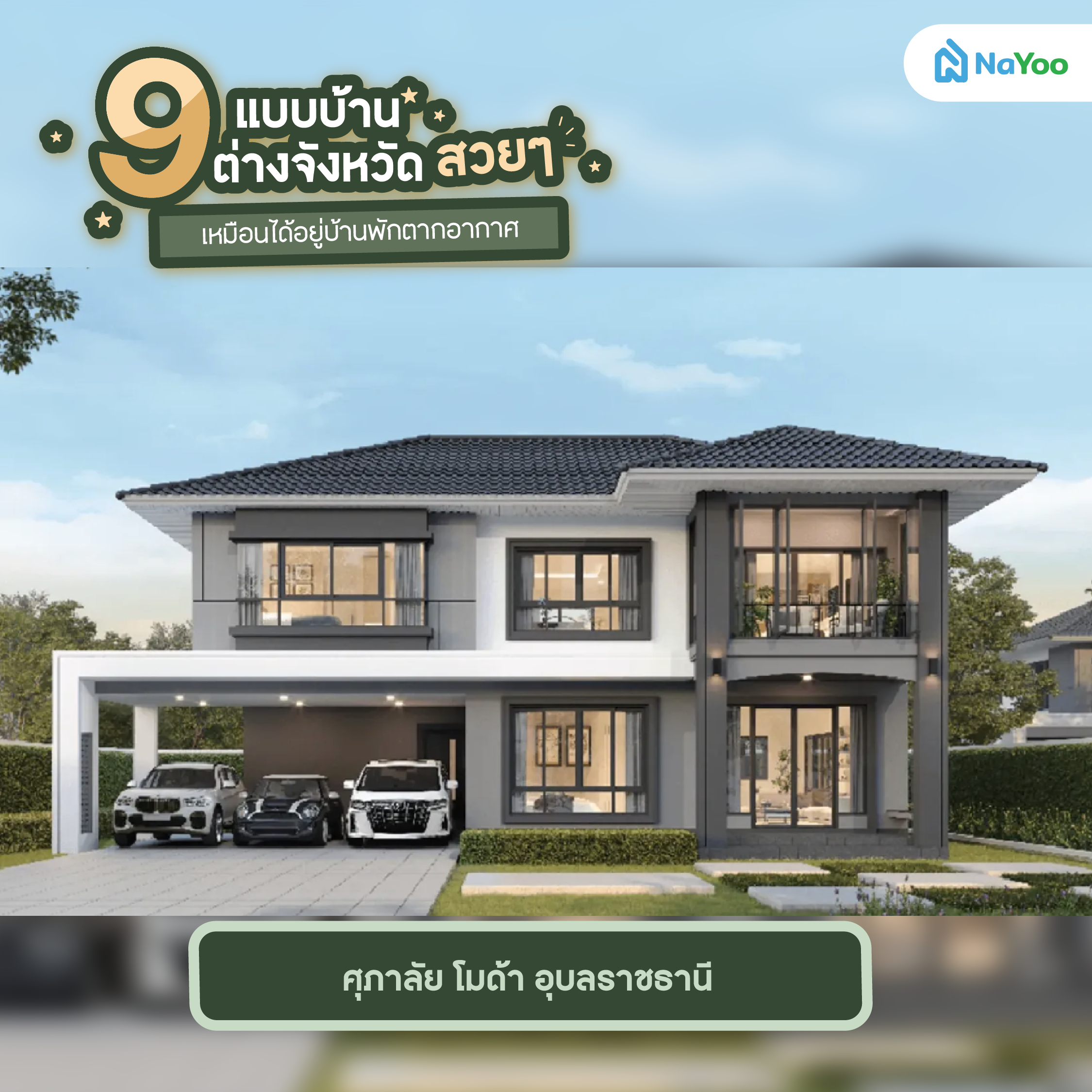 ศุภาลัย โมด้า อุบลราชธานี