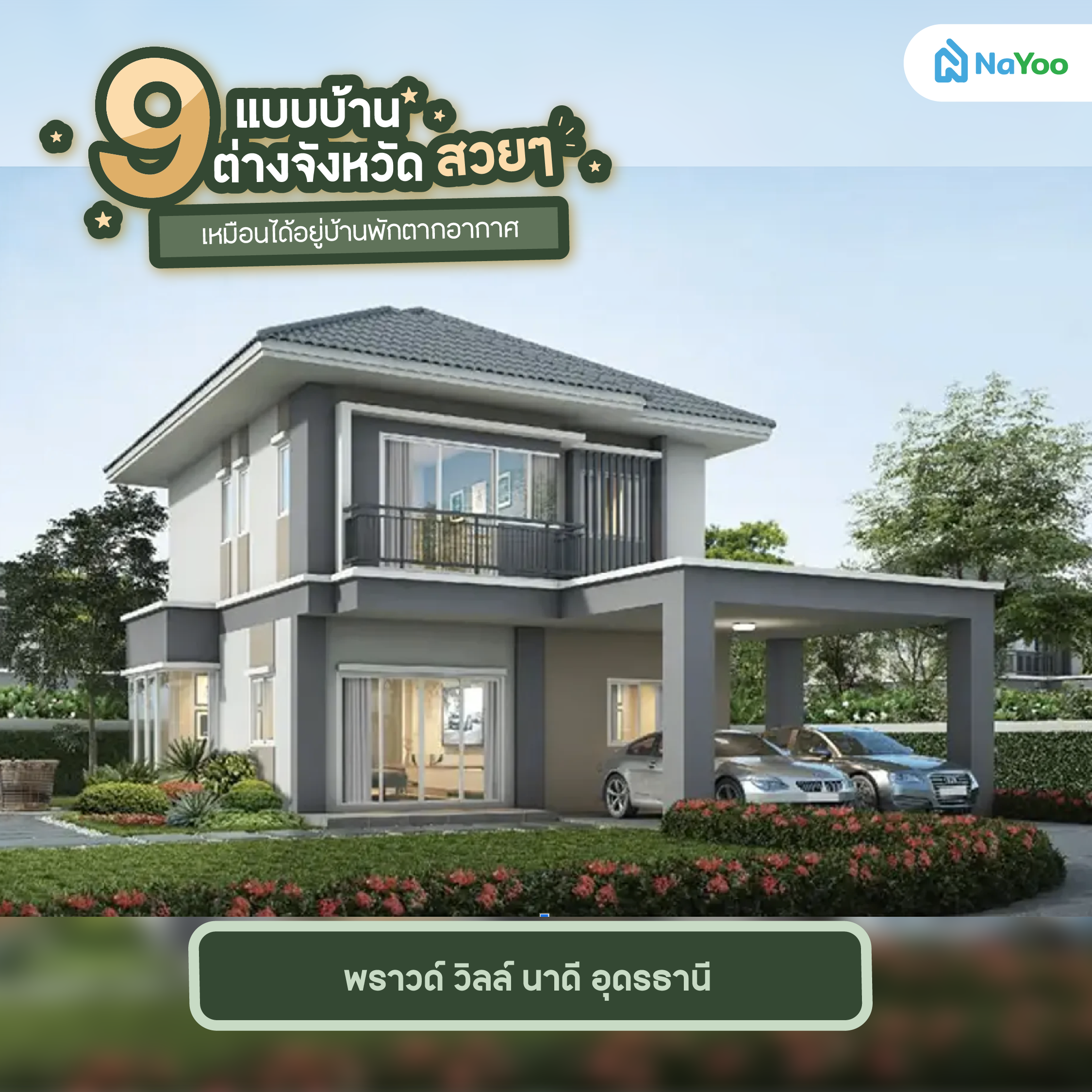 พราวด์ วิลล์ นาดี อุดรธานี