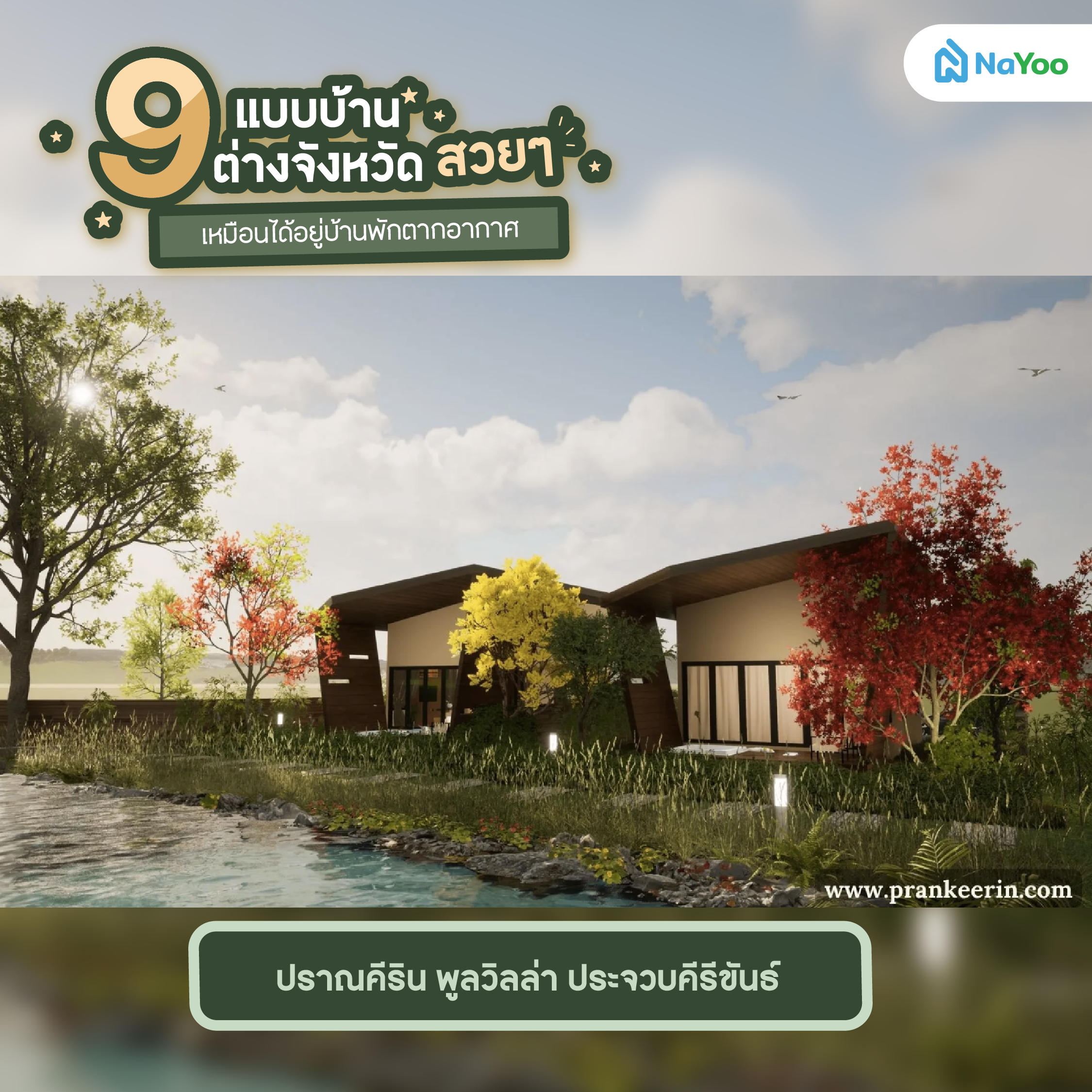 ปราณคีริน พูลวิลล่า ประจวบคีรีขันธ์