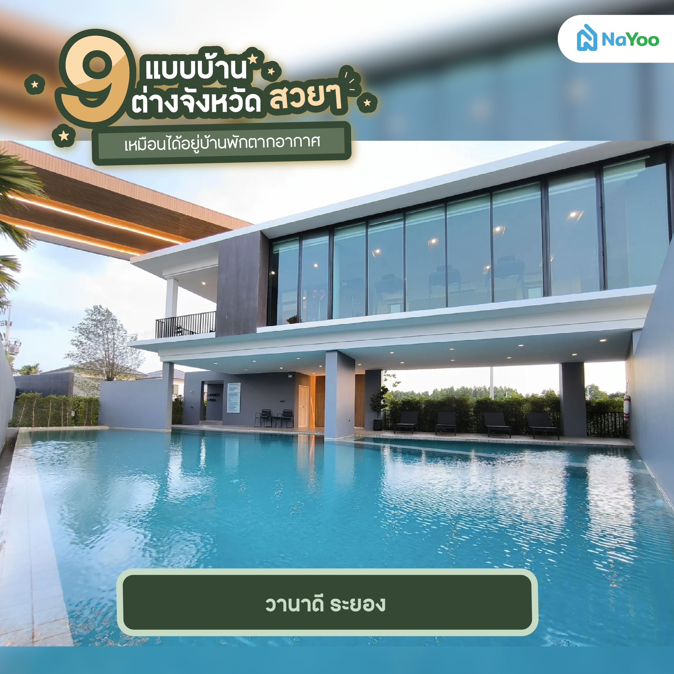 วานาดี ระยอง