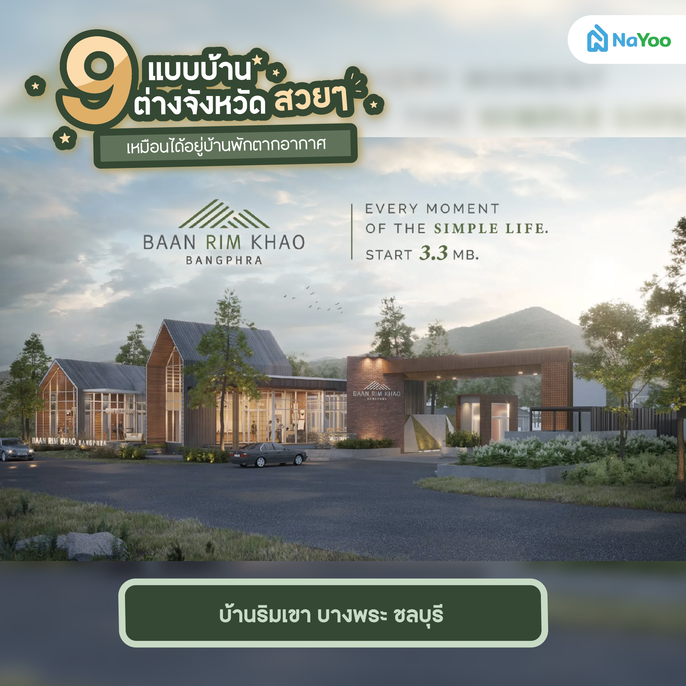 บ้านริมเขา บางพระ ชลบุรี