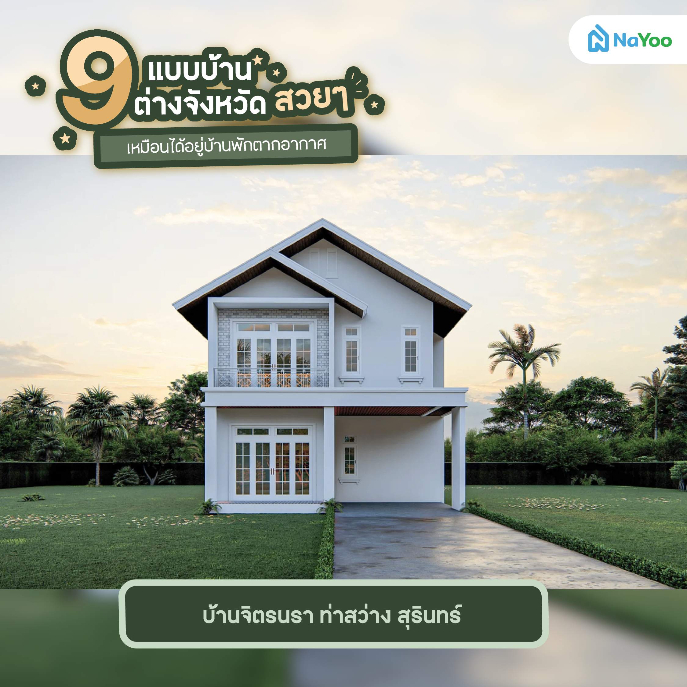 บ้านจิตรนรา ท่าสว่าง สุรินทร์